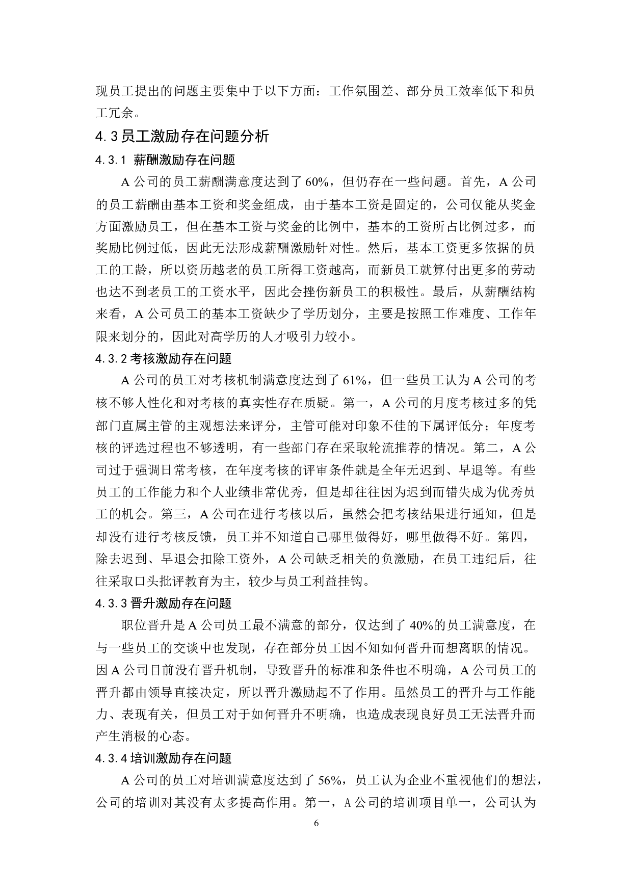 A公司员工激励问题研究-9503字.docx 第9页