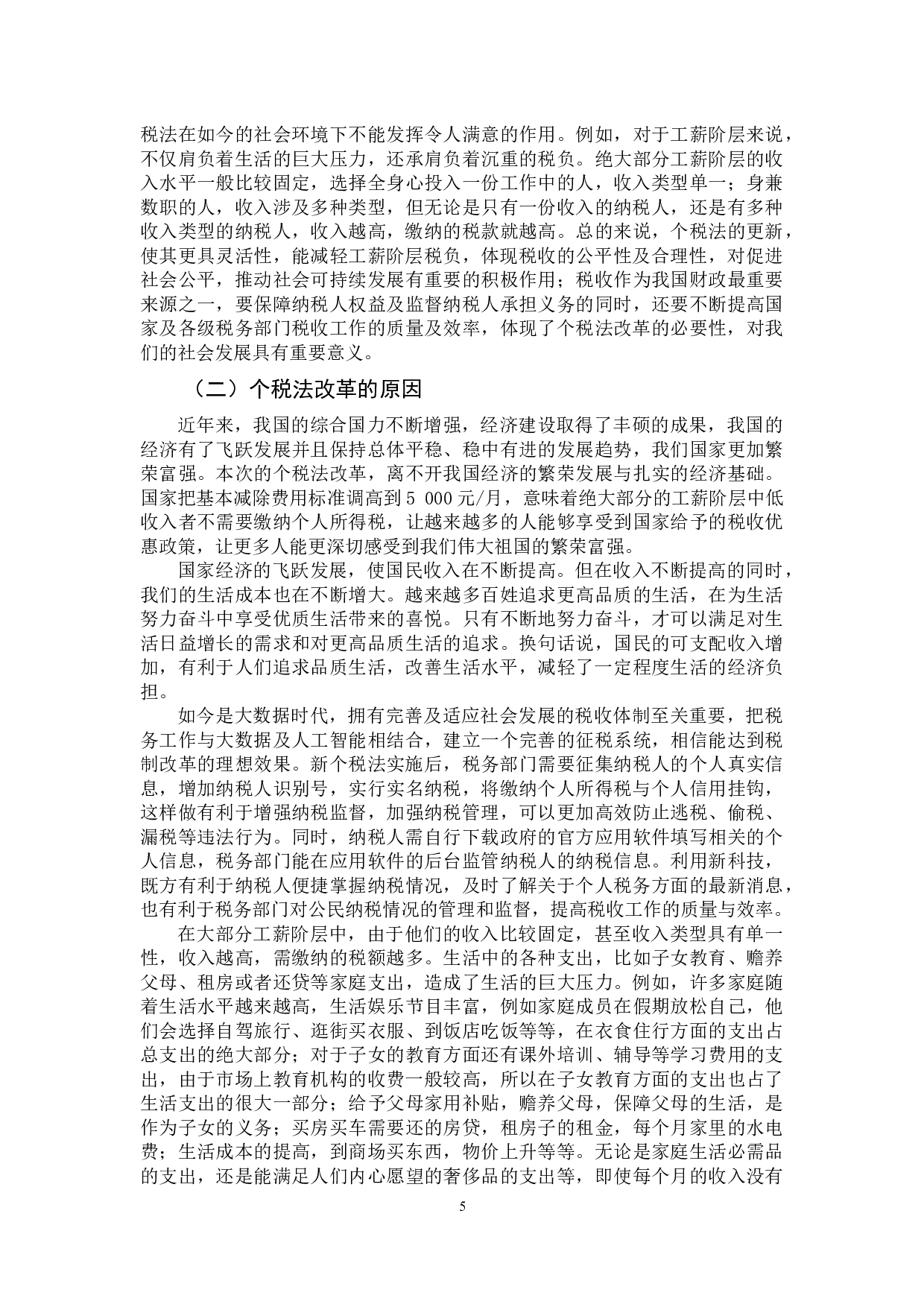 &ldquo;新个税法&rdquo;对工薪阶层的影响研究-11899字.docx 第9页