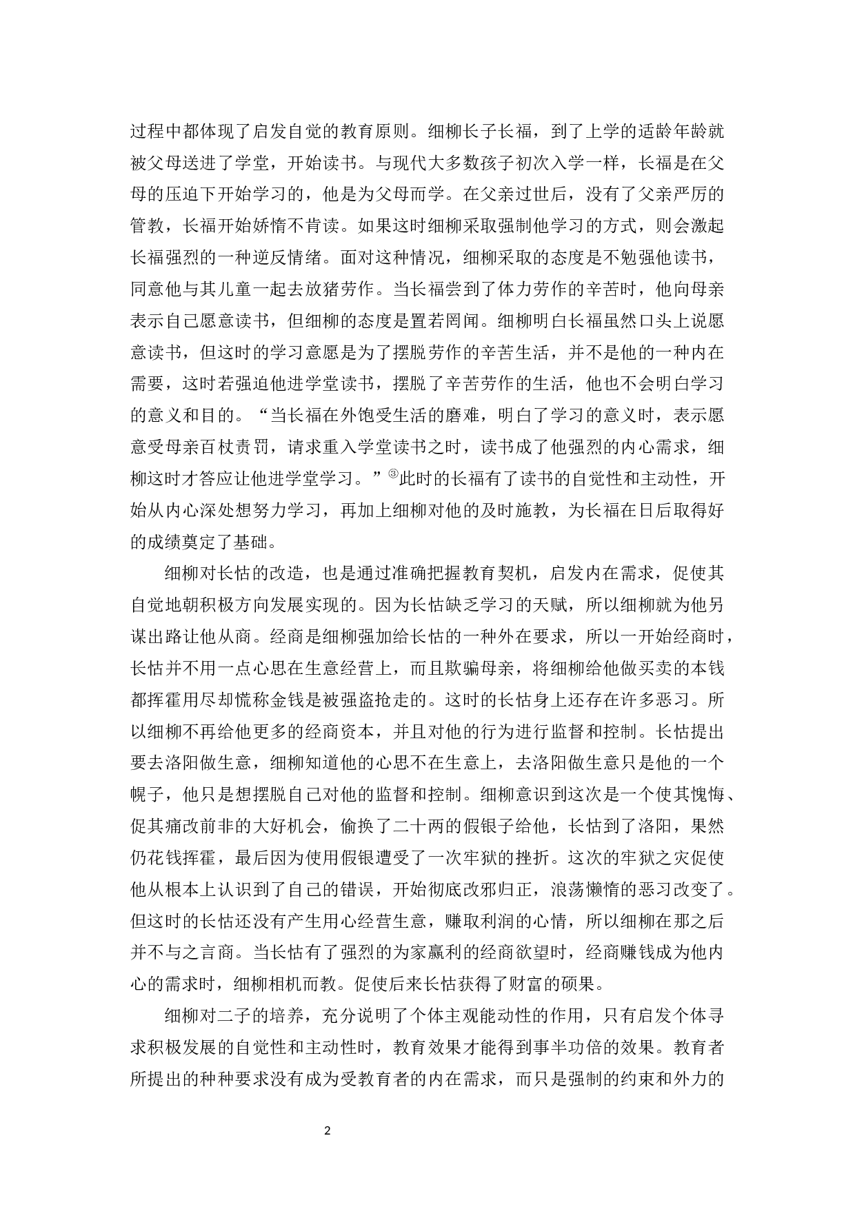 浅析《聊斋志异》中细柳的家庭教育思想-11242字.docx 第5页