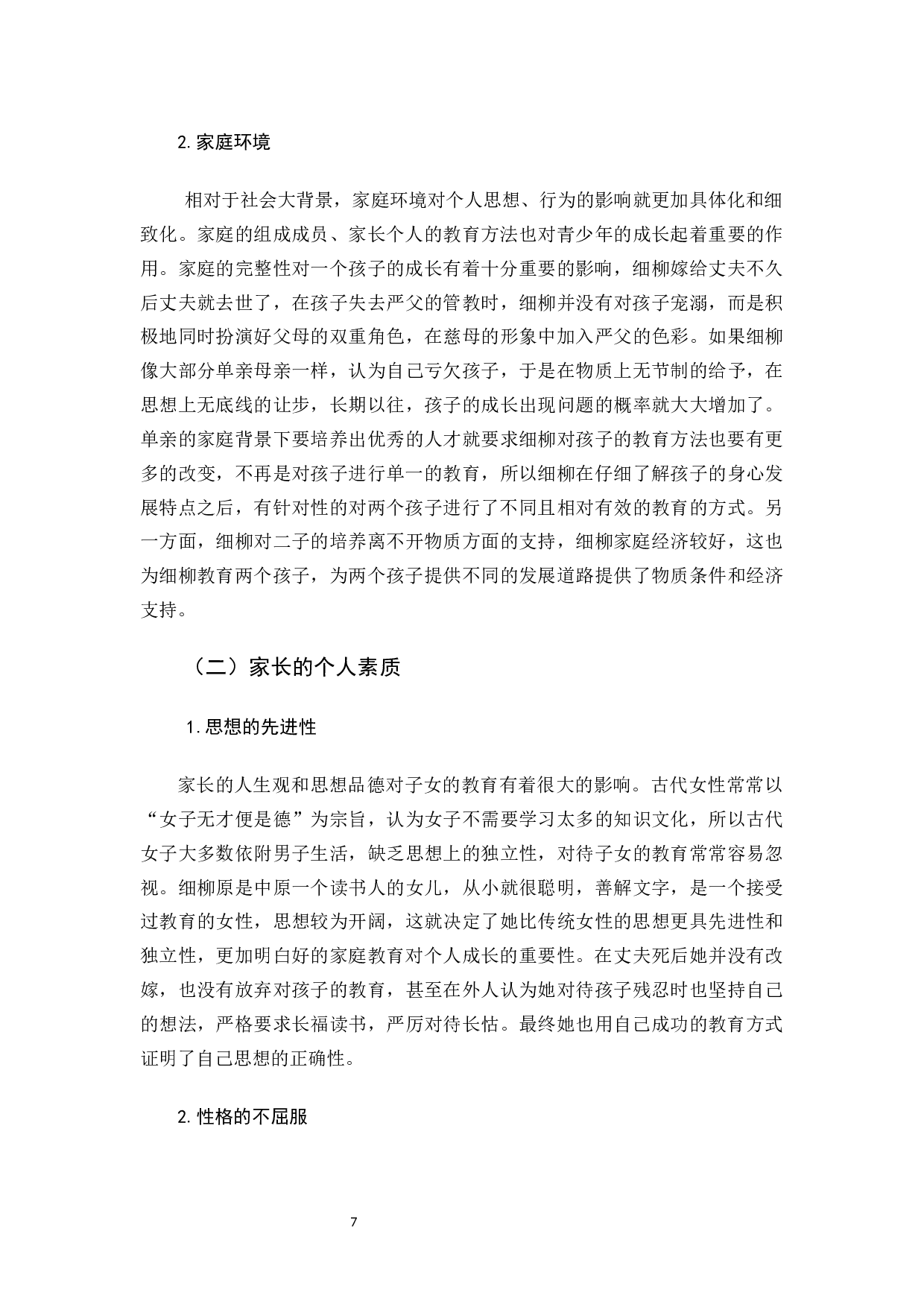 浅析《聊斋志异》中细柳的家庭教育思想-11242字.docx 第10页