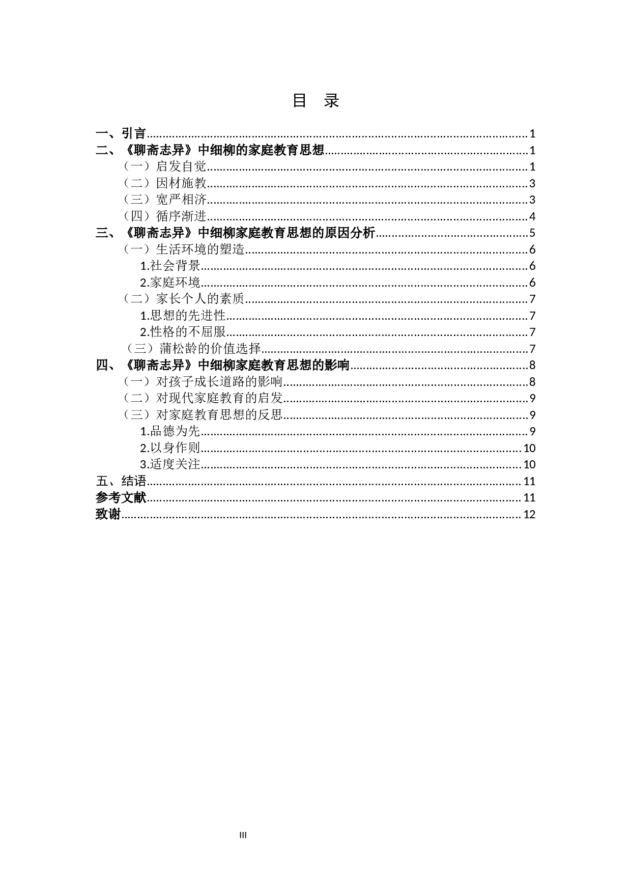 浅析《聊斋志异》中细柳的家庭教育思想-11242字.docx 第3页