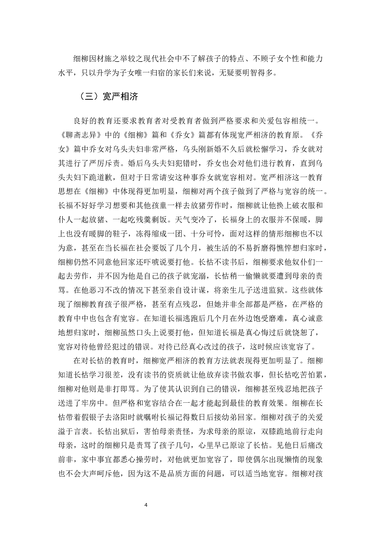 浅析《聊斋志异》中细柳的家庭教育思想-11242字.docx 第7页