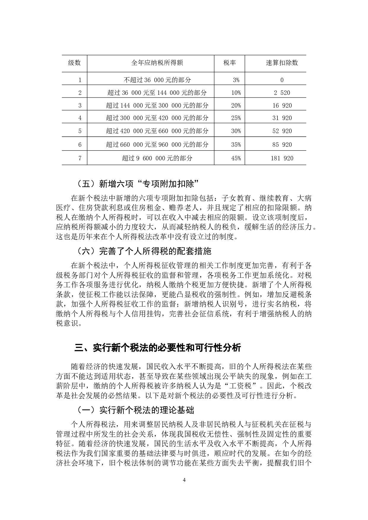 &ldquo;新个税法&rdquo;对工薪阶层的影响研究-11899字.docx 第8页