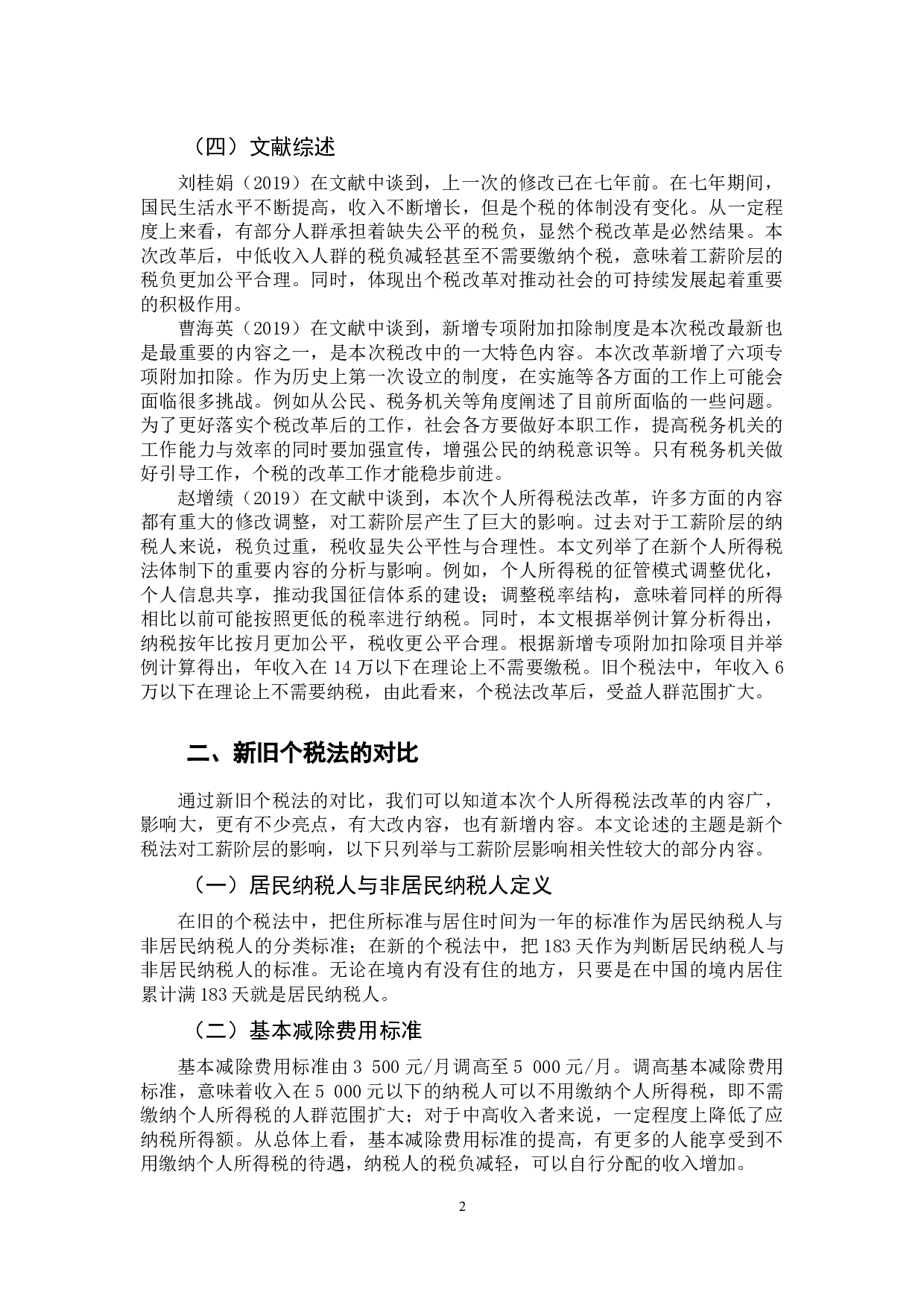 &ldquo;新个税法&rdquo;对工薪阶层的影响研究-11899字.docx 第6页