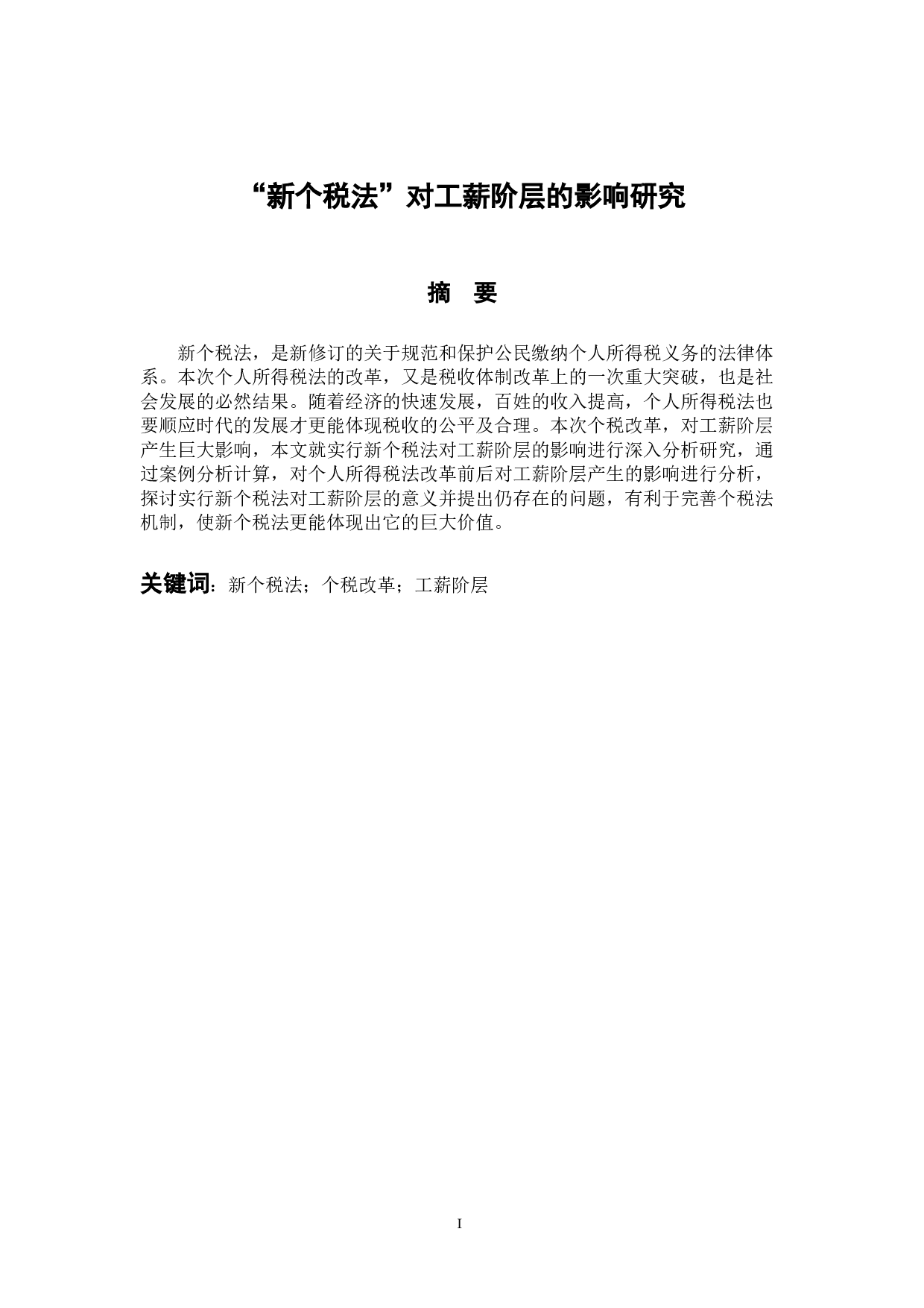 &ldquo;新个税法&rdquo;对工薪阶层的影响研究-11899字.docx 第1页