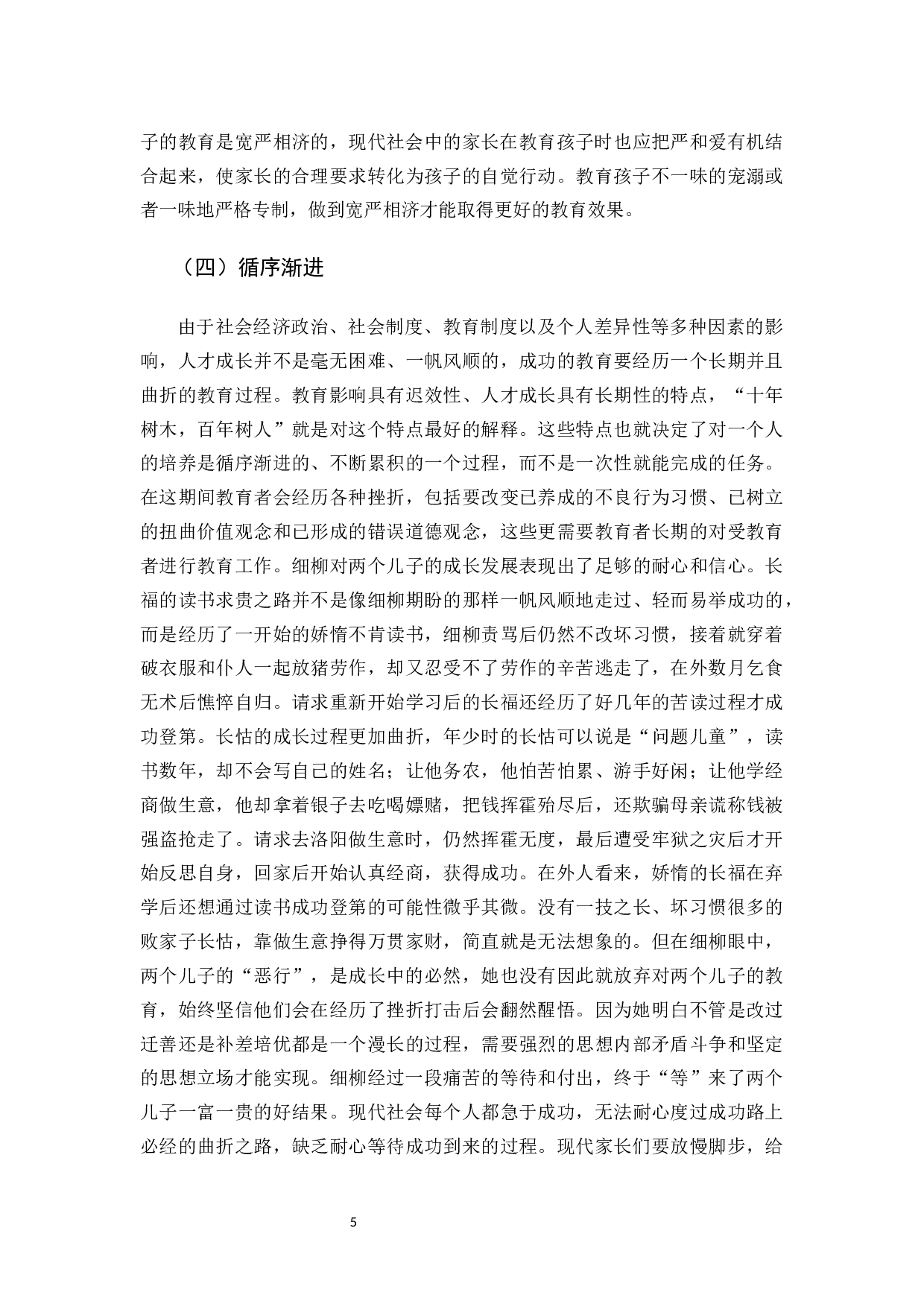 浅析《聊斋志异》中细柳的家庭教育思想-11242字.docx 第8页