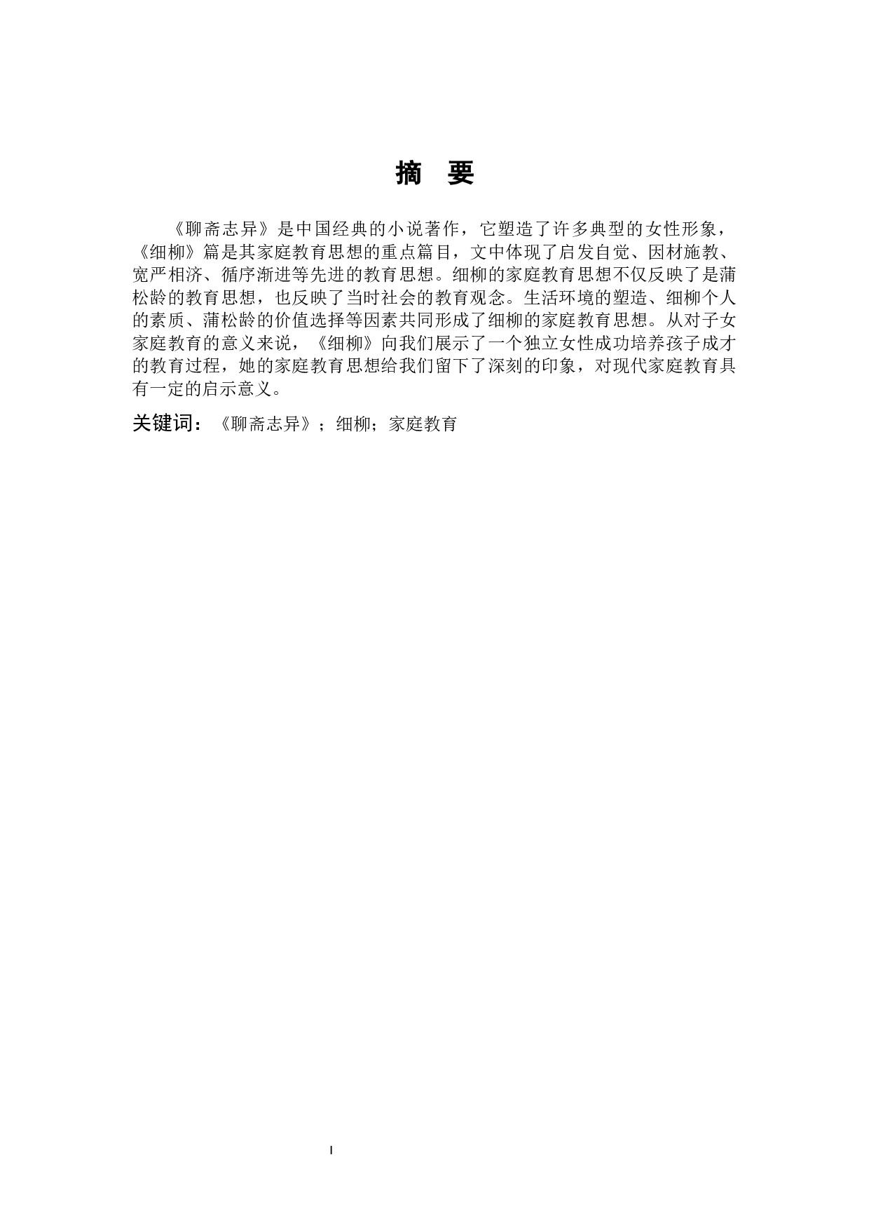 浅析《聊斋志异》中细柳的家庭教育思想-11242字.docx 第1页