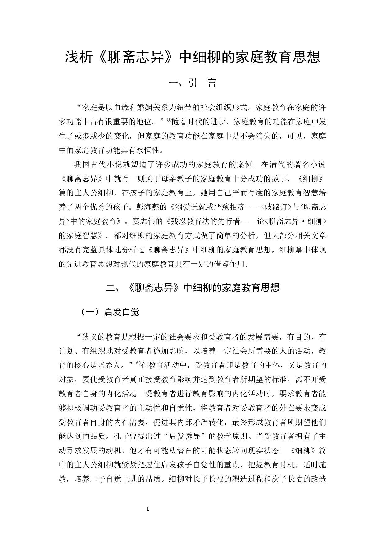 浅析《聊斋志异》中细柳的家庭教育思想-11242字.docx 第4页