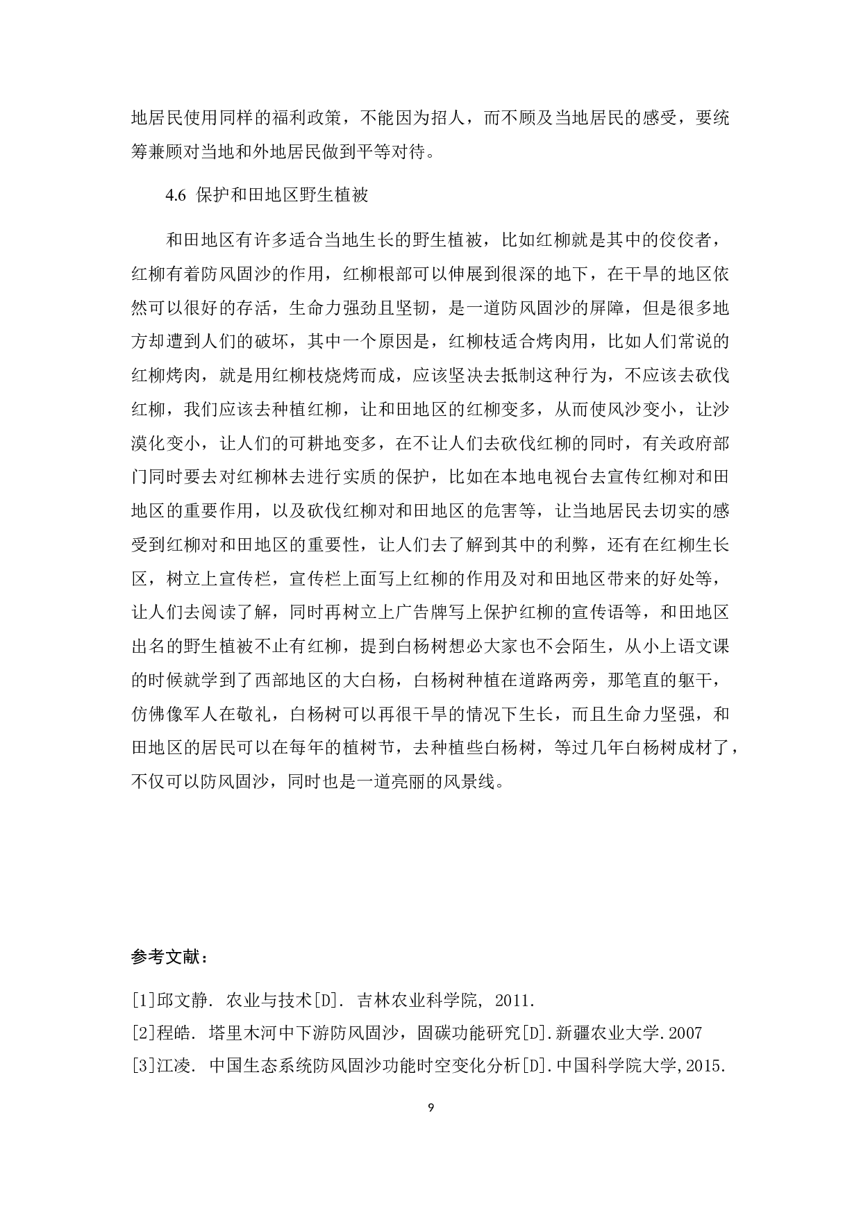和田地区退沙改田发展农业经济存在的问题及其对策分析.docx-9348字.docx 第10页