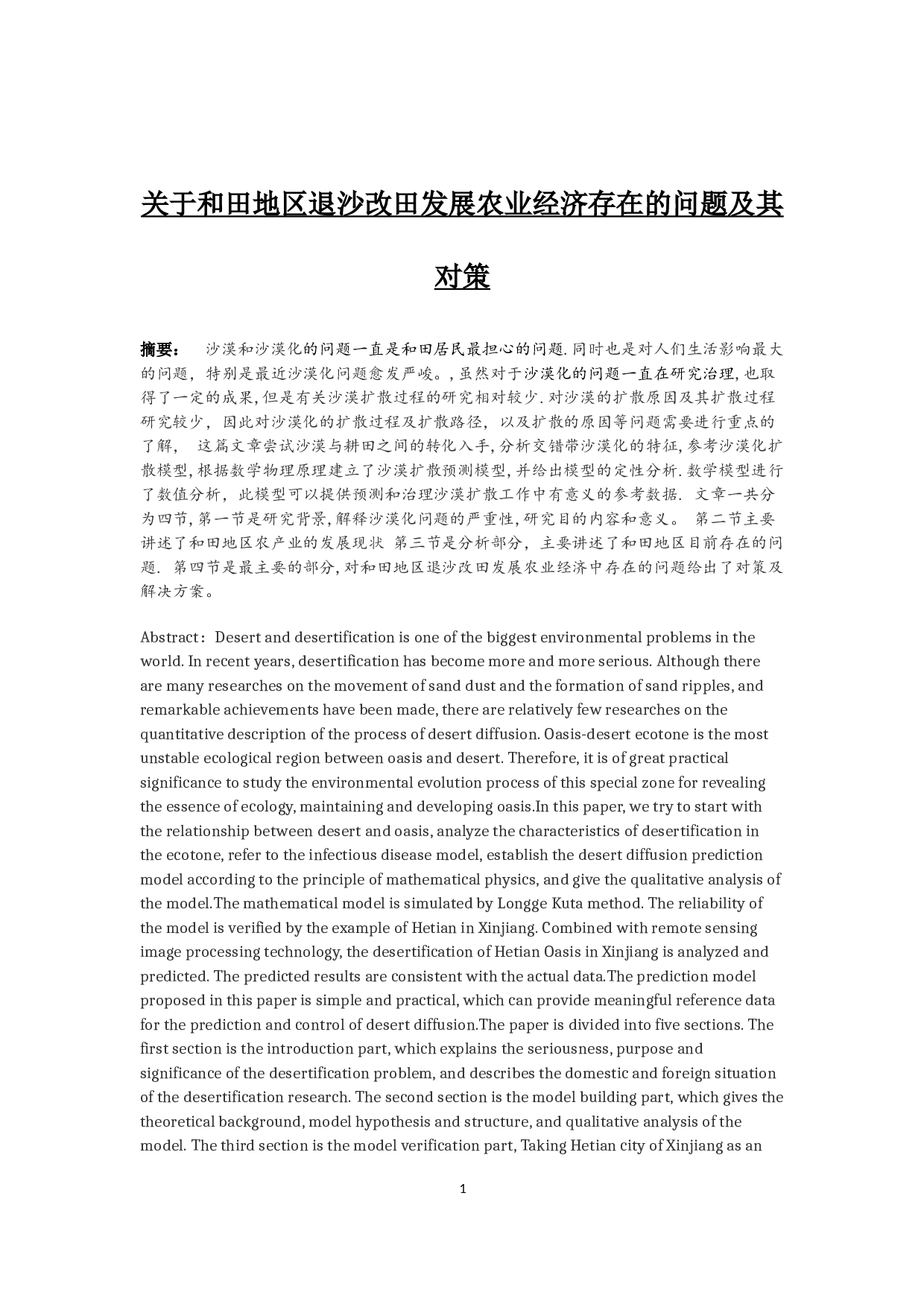 和田地区退沙改田发展农业经济存在的问题及其对策分析.docx-9348字.docx 第2页
