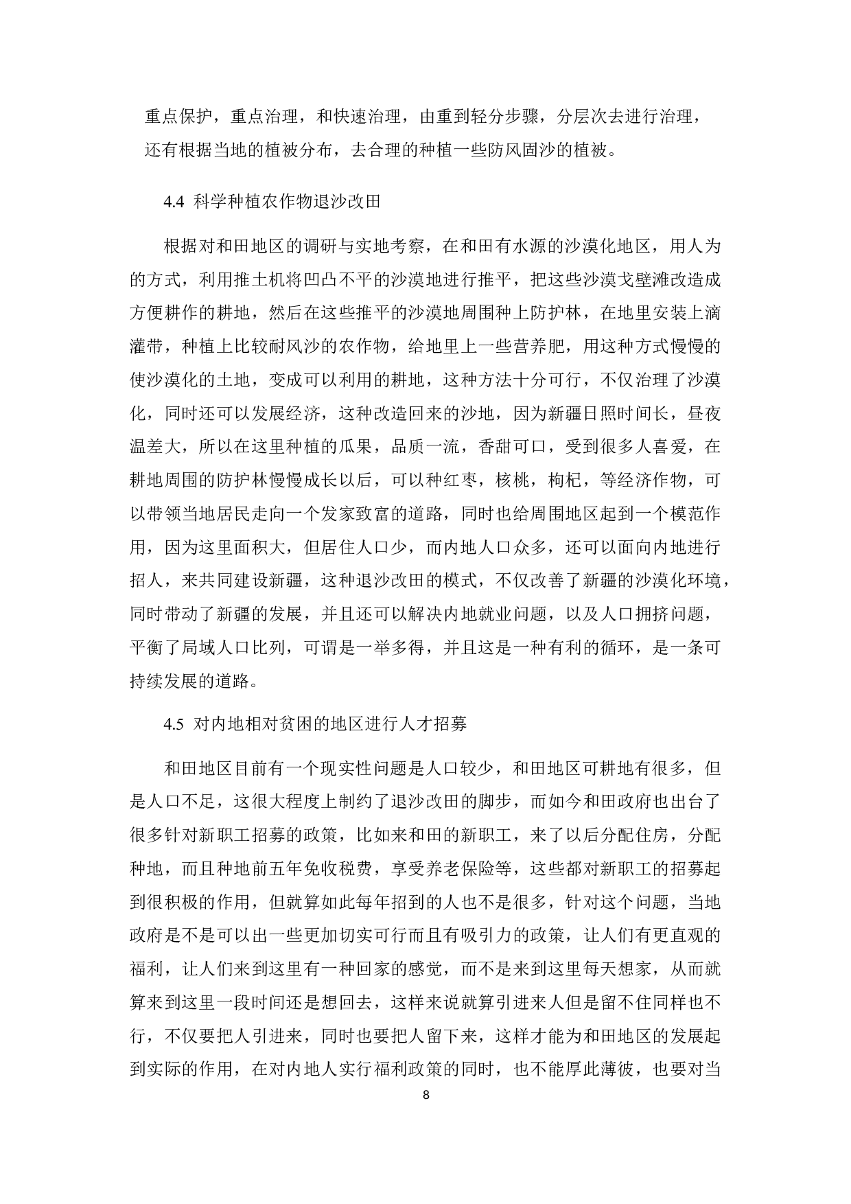 和田地区退沙改田发展农业经济存在的问题及其对策分析.docx-9348字.docx 第9页