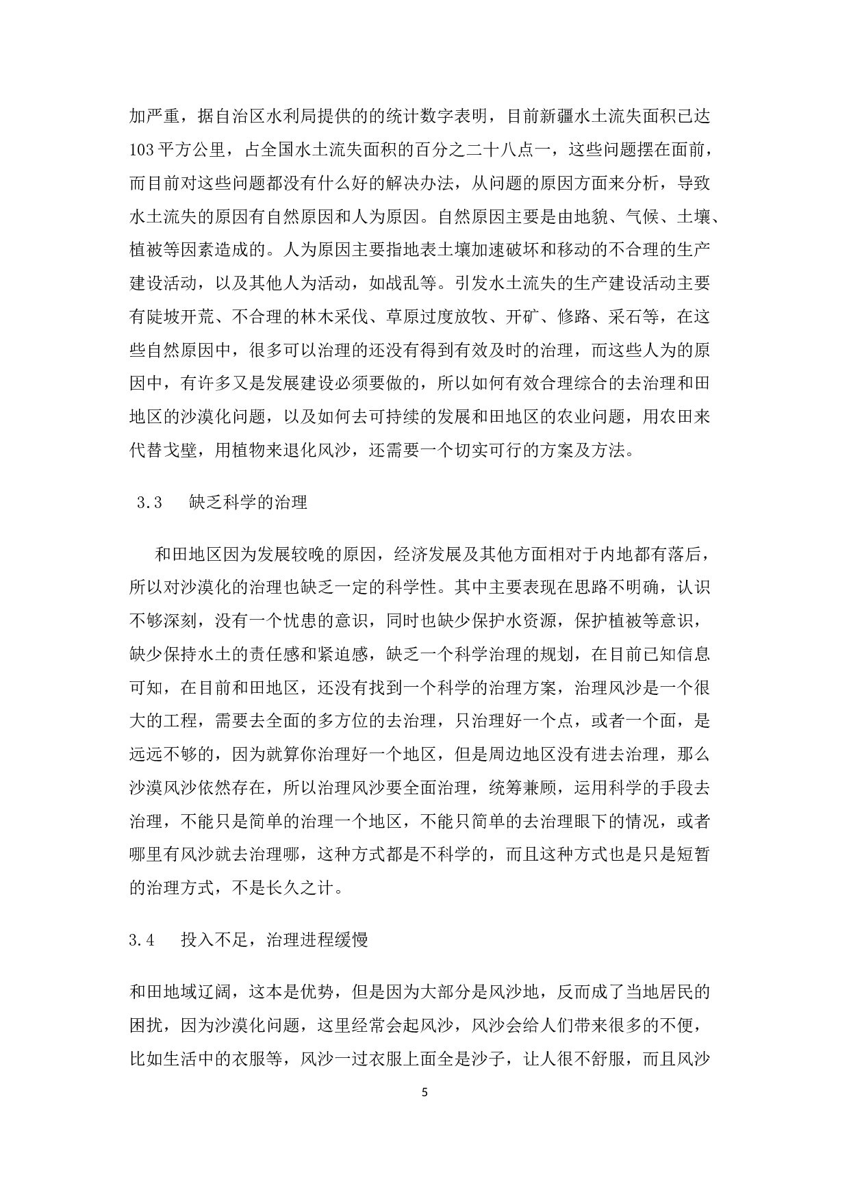 和田地区退沙改田发展农业经济存在的问题及其对策分析.docx-9348字.docx 第6页