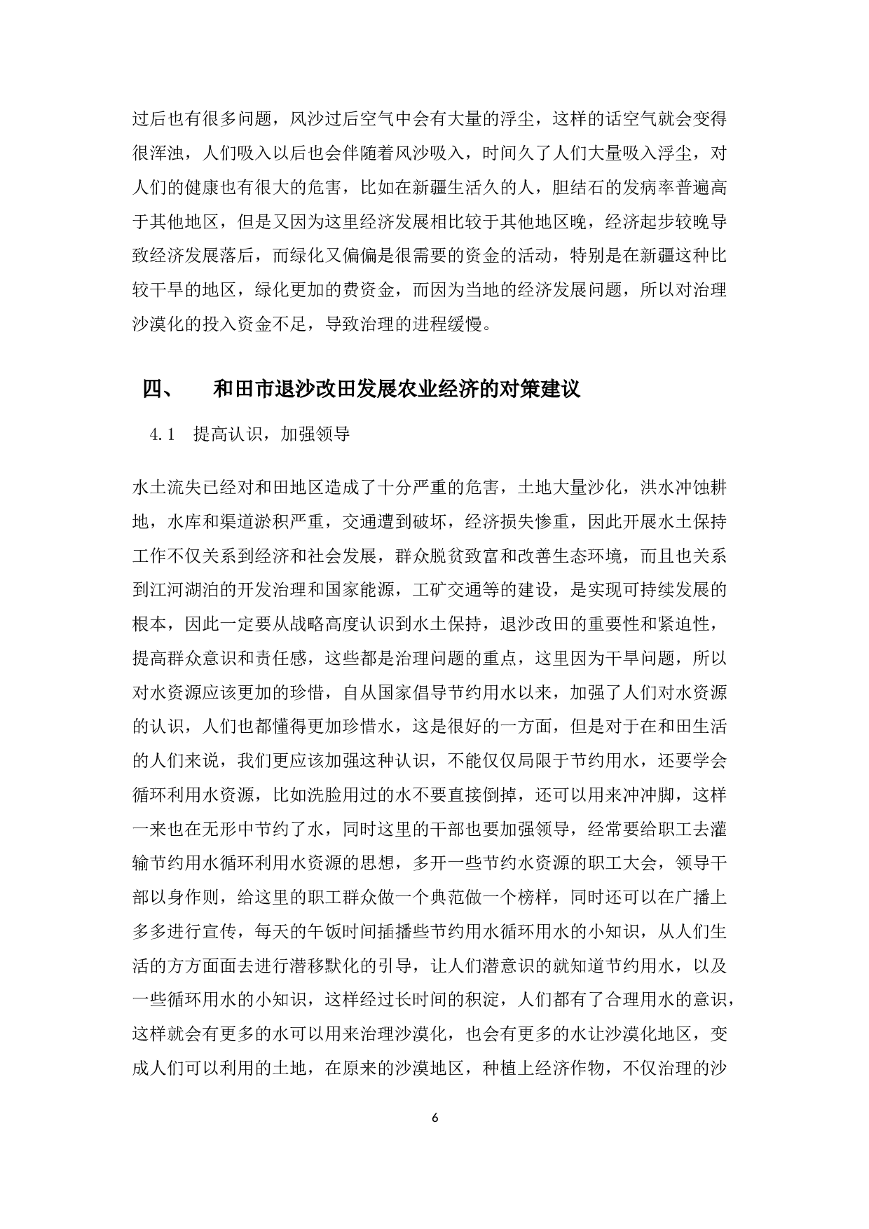 和田地区退沙改田发展农业经济存在的问题及其对策分析.docx-9348字.docx 第7页