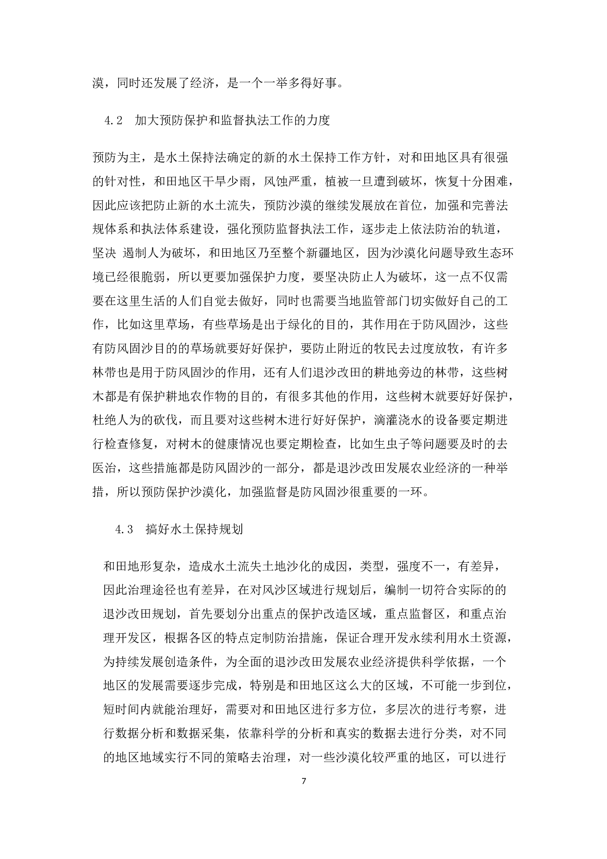 和田地区退沙改田发展农业经济存在的问题及其对策分析.docx-9348字.docx 第8页
