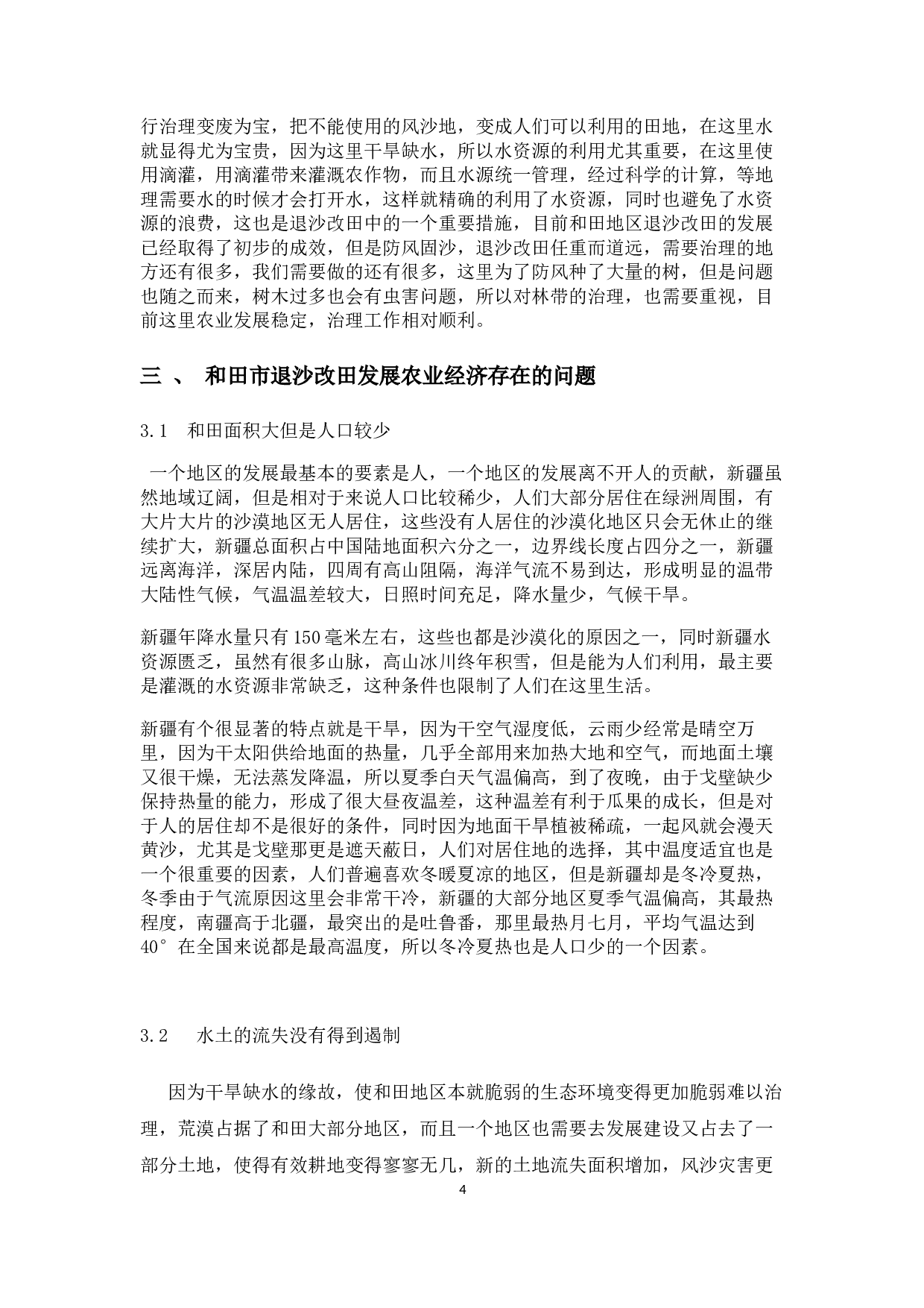 和田地区退沙改田发展农业经济存在的问题及其对策分析.docx-9348字.docx 第5页