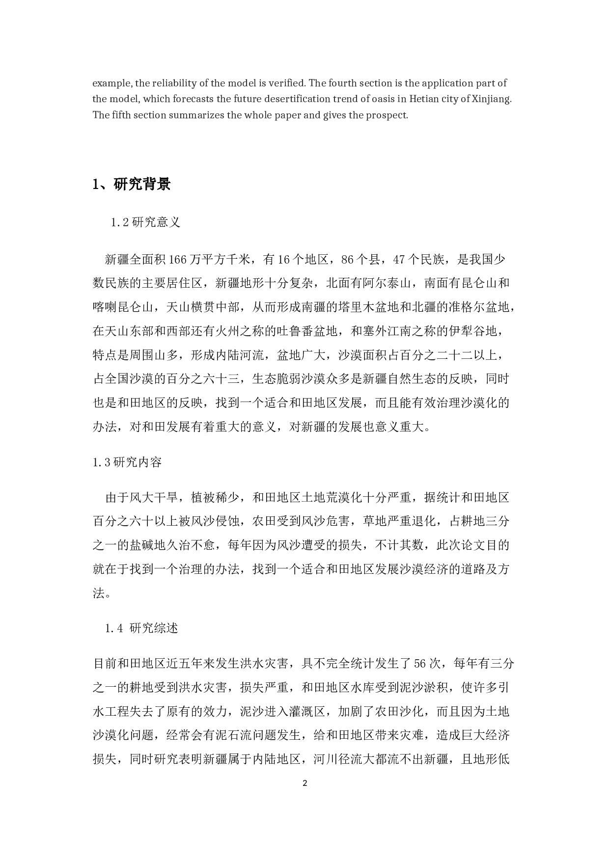 和田地区退沙改田发展农业经济存在的问题及其对策分析.docx-9348字.docx 第3页