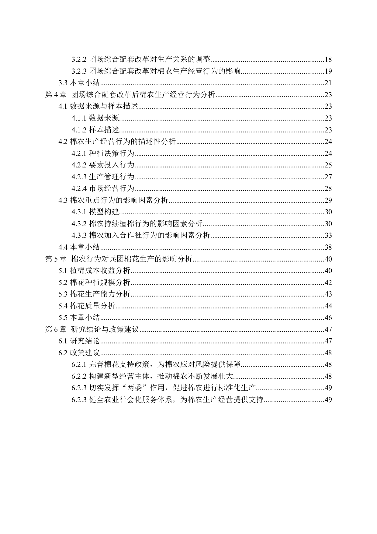 团场综合配套改革下棉农生产经营行为选择及其影响研究-47510字.docx 第6页