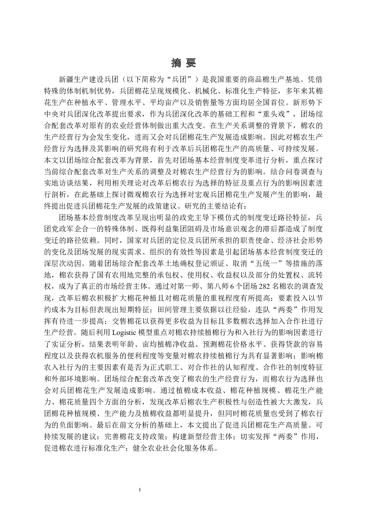 团场综合配套改革下棉农生产经营行为选择及其影响研究-47510字.docx 第1页