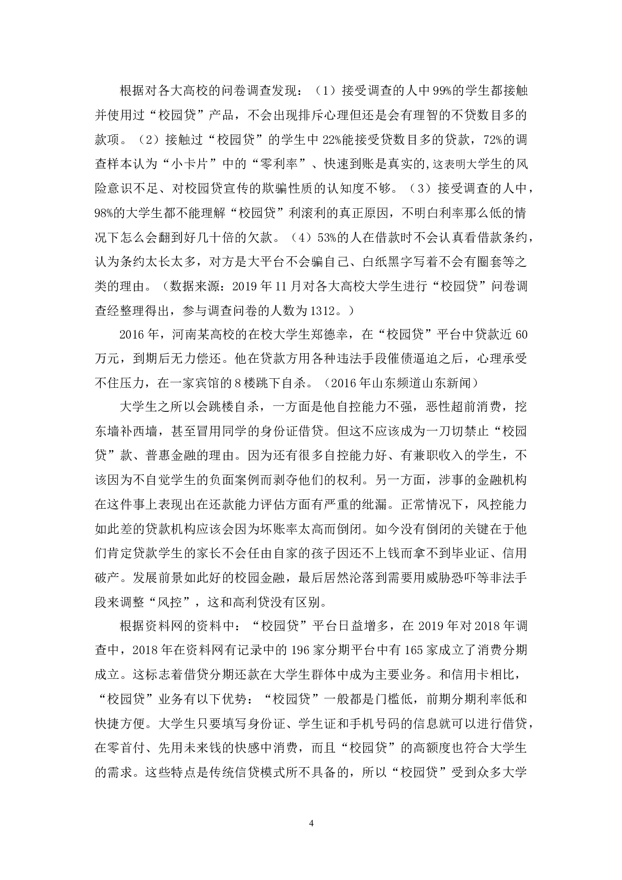 &ldquo;校园贷&rdquo;的现状、问题及对策分析-10112字.docx 第8页