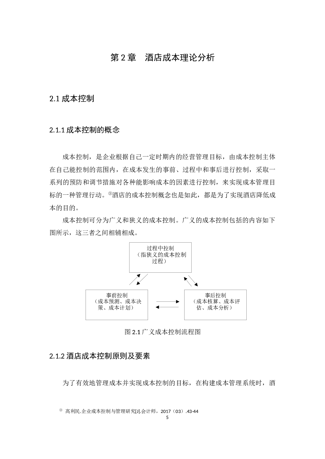 企业成本控制问题研究&mdash;&mdash;以广州凯旋大酒店有限公司为例-10270字.docx 第9页