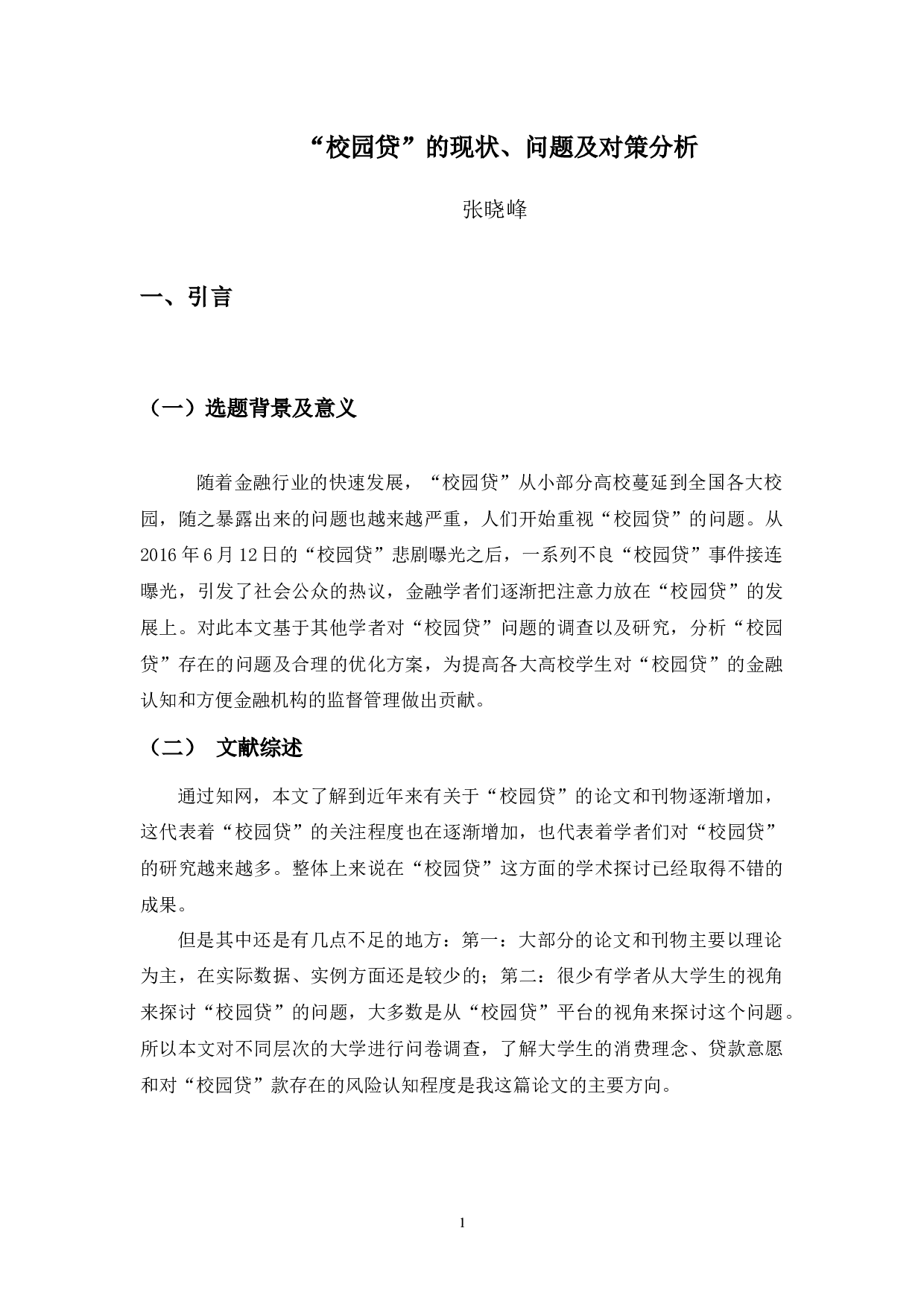 &ldquo;校园贷&rdquo;的现状、问题及对策分析-10112字.docx 第5页