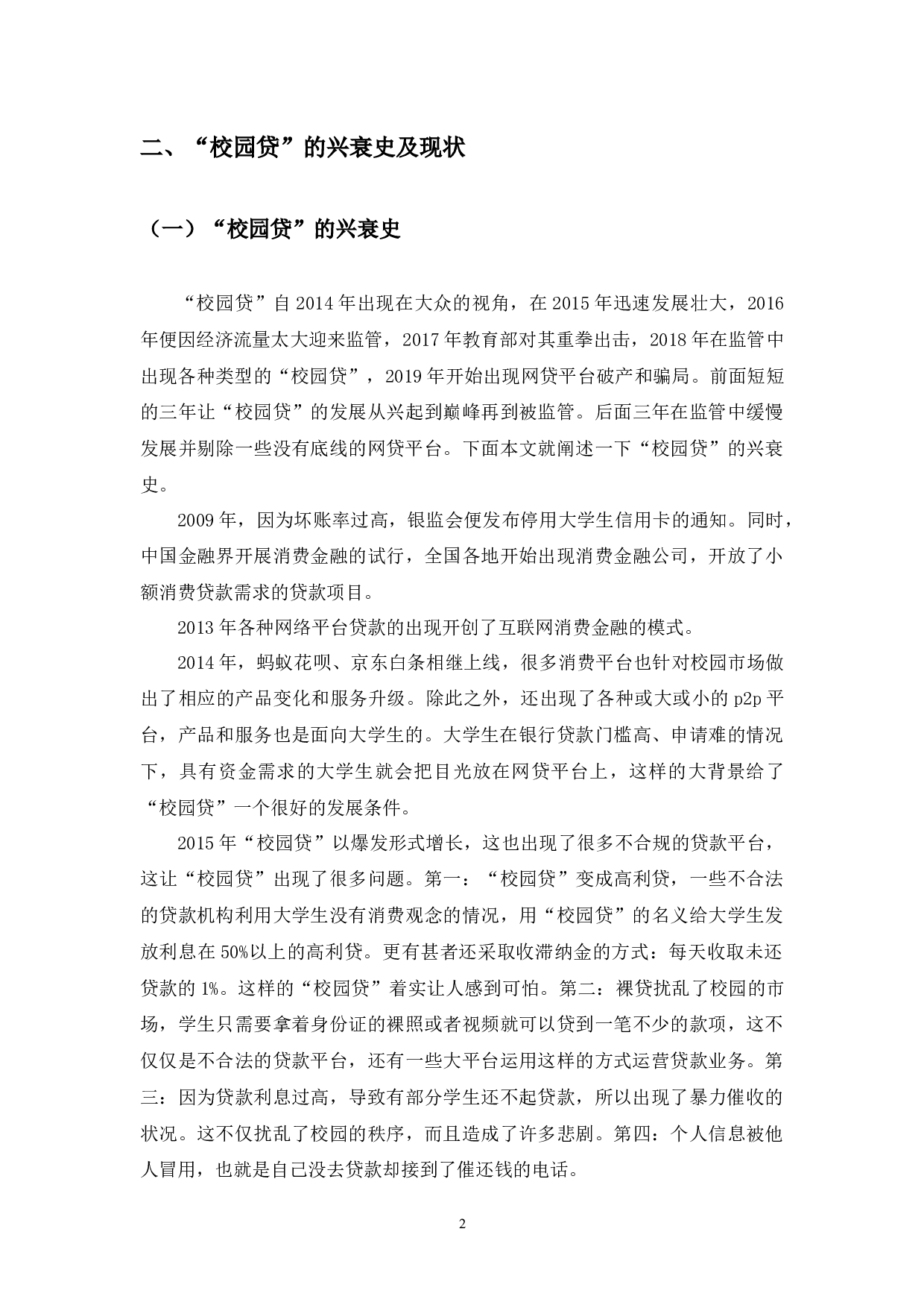 &ldquo;校园贷&rdquo;的现状、问题及对策分析-10112字.docx 第6页