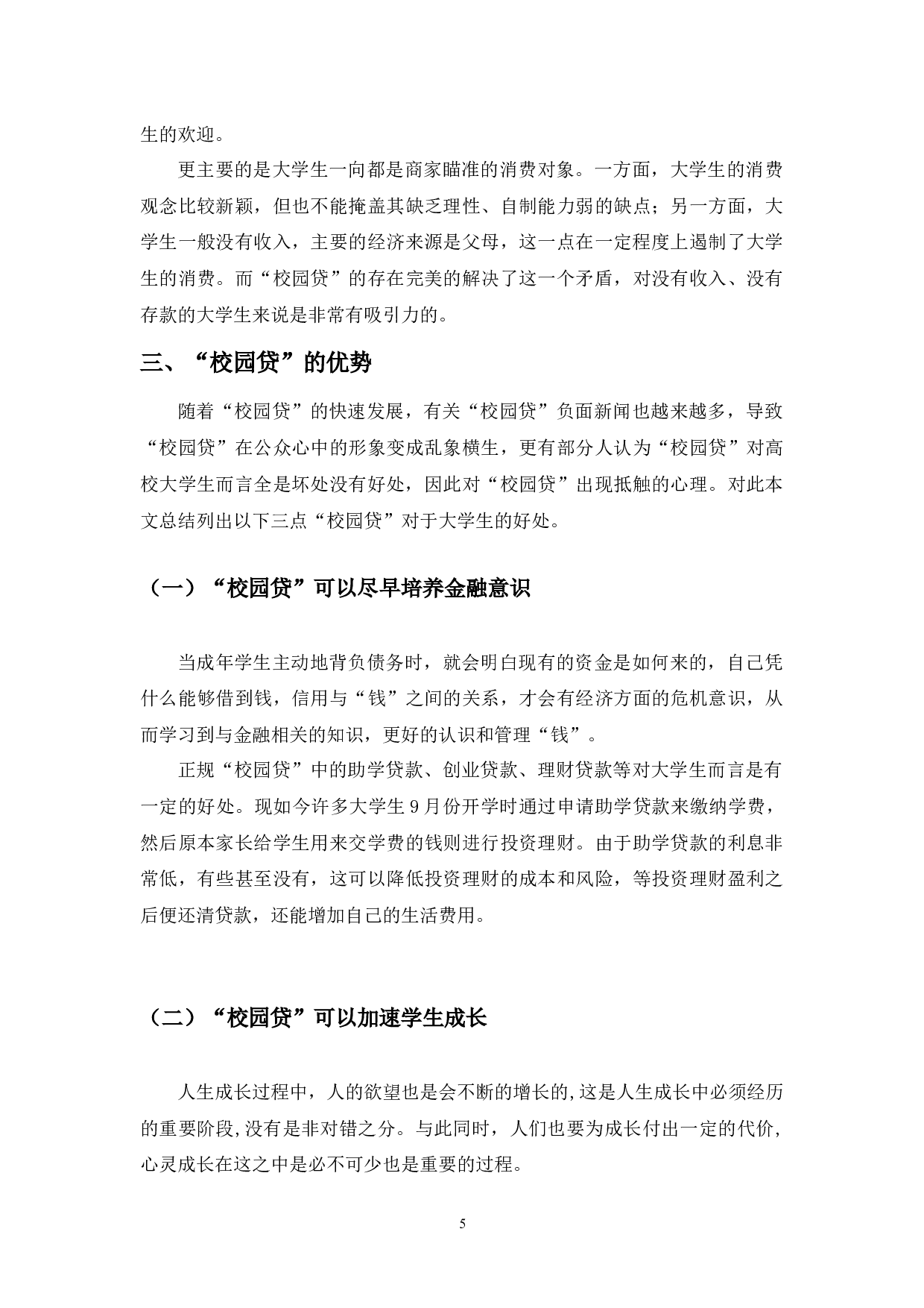 &ldquo;校园贷&rdquo;的现状、问题及对策分析-10112字.docx 第9页