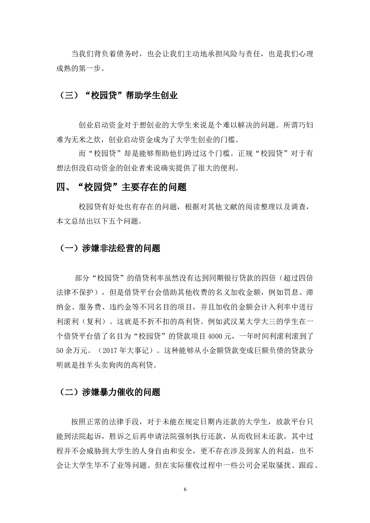 &ldquo;校园贷&rdquo;的现状、问题及对策分析-10112字.docx 第10页