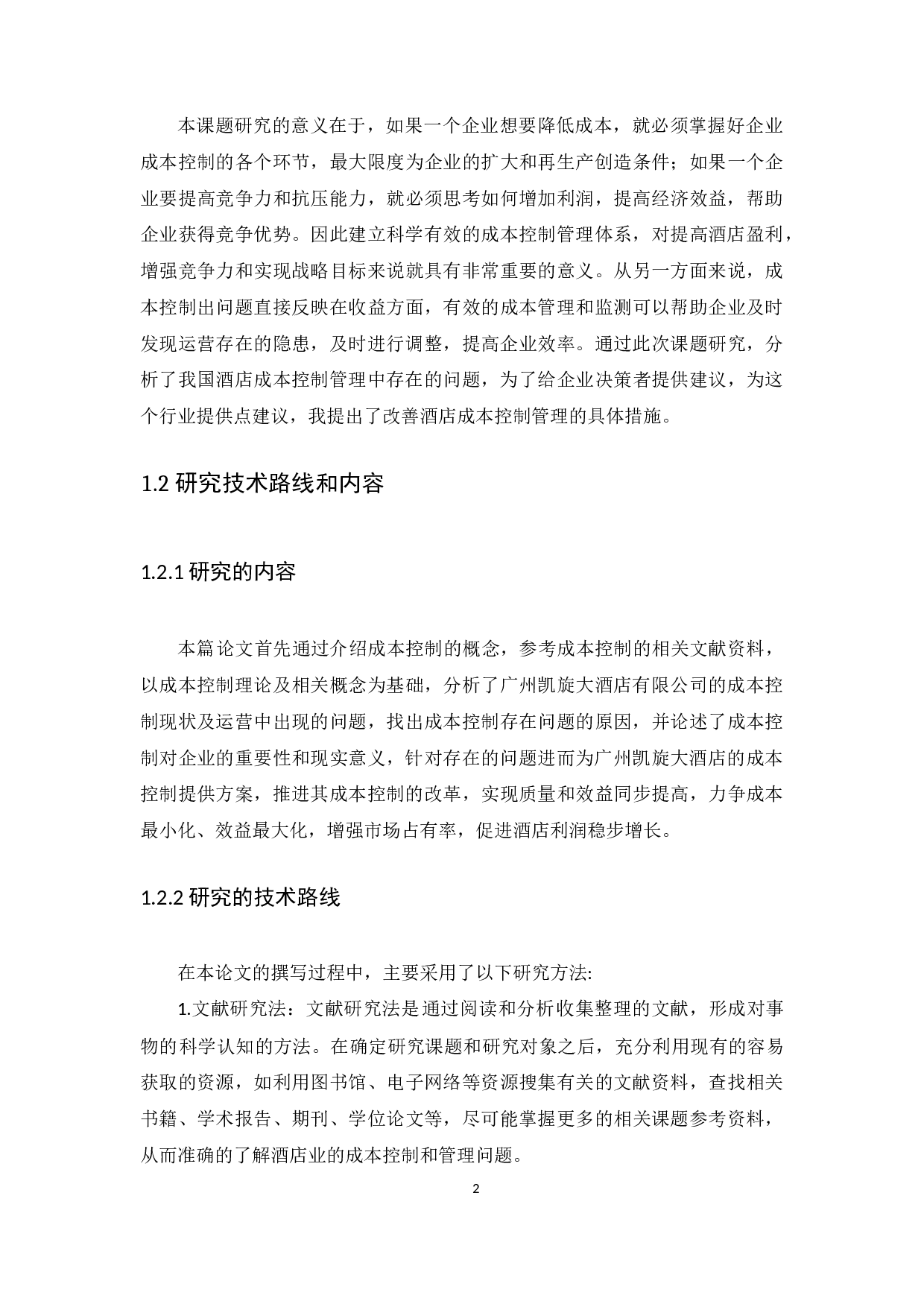 企业成本控制问题研究&mdash;&mdash;以广州凯旋大酒店有限公司为例-10270字.docx 第6页