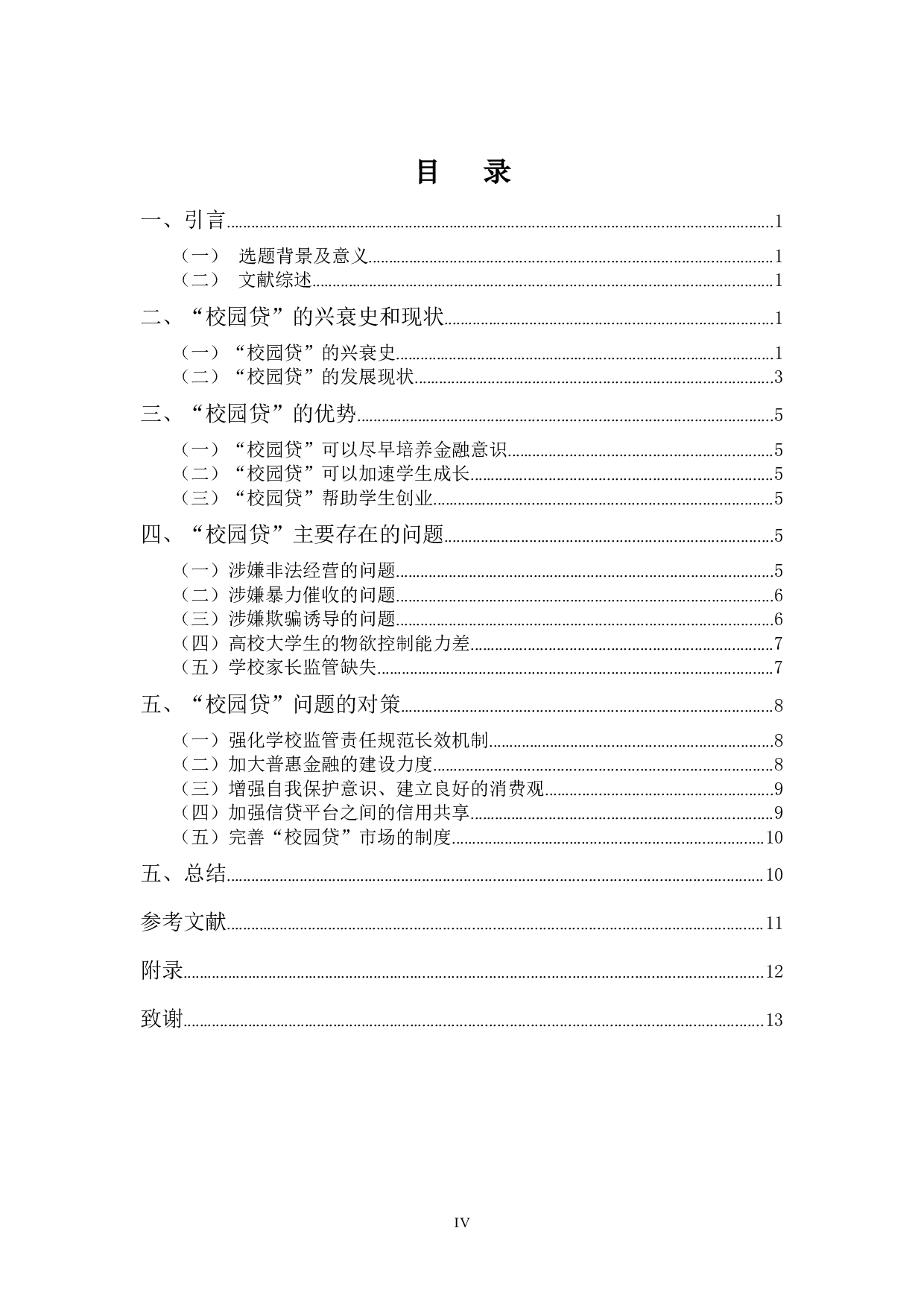 &ldquo;校园贷&rdquo;的现状、问题及对策分析-10112字.docx 第4页