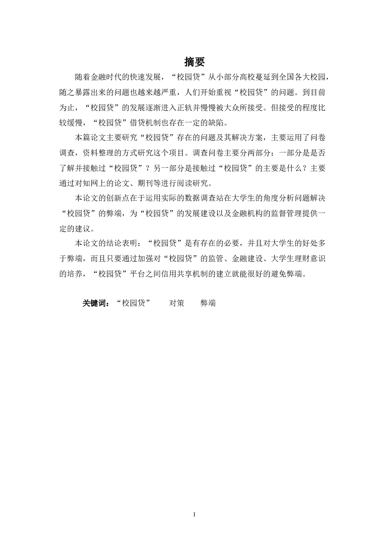 &ldquo;校园贷&rdquo;的现状、问题及对策分析-10112字.docx 第1页