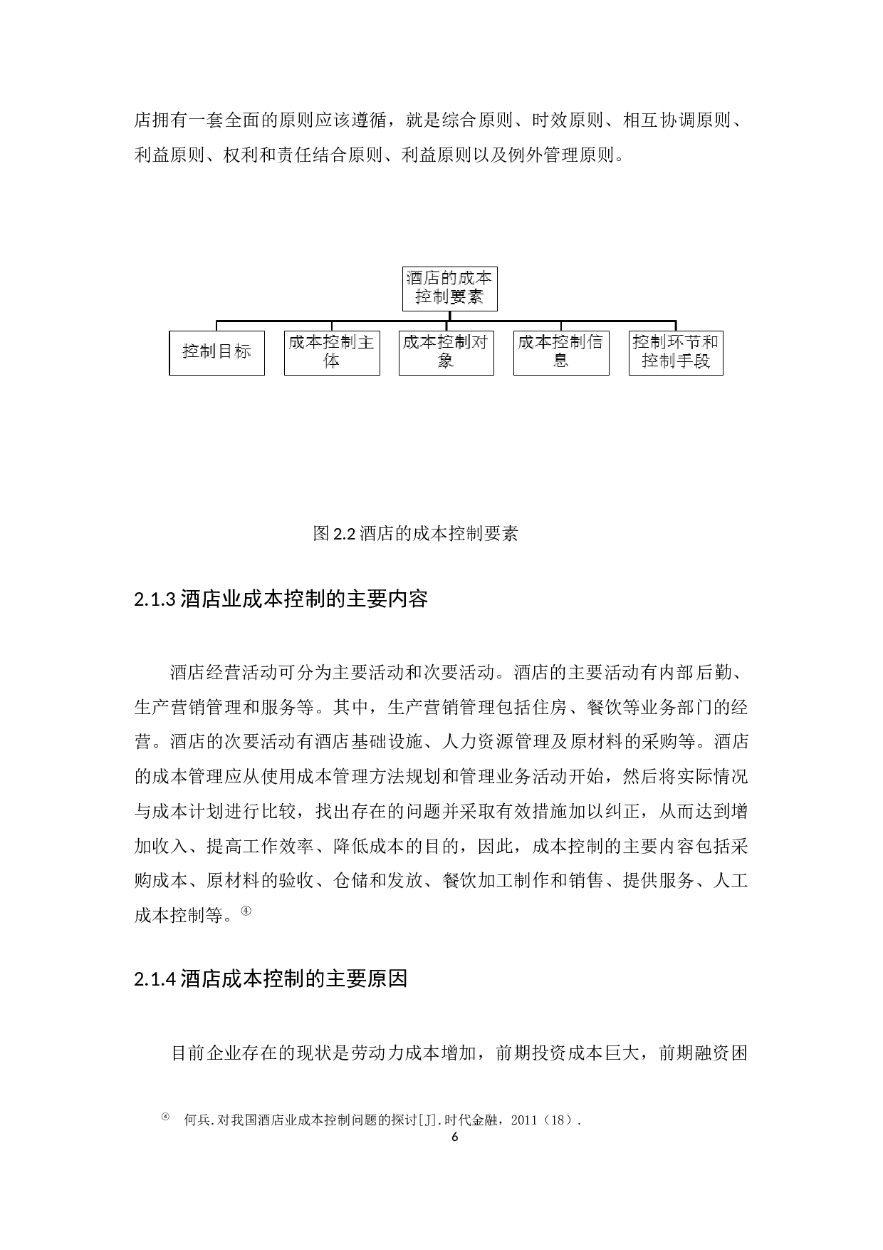 企业成本控制问题研究&mdash;&mdash;以广州凯旋大酒店有限公司为例-10270字.docx 第10页