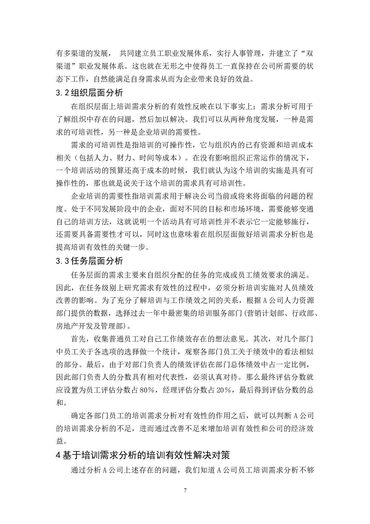 A公司培训需求分析对员工培训有效性-11360字.docx 第10页