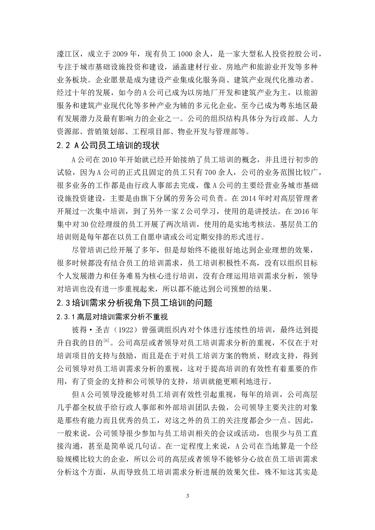 A公司培训需求分析对员工培训有效性-11360字.docx 第6页