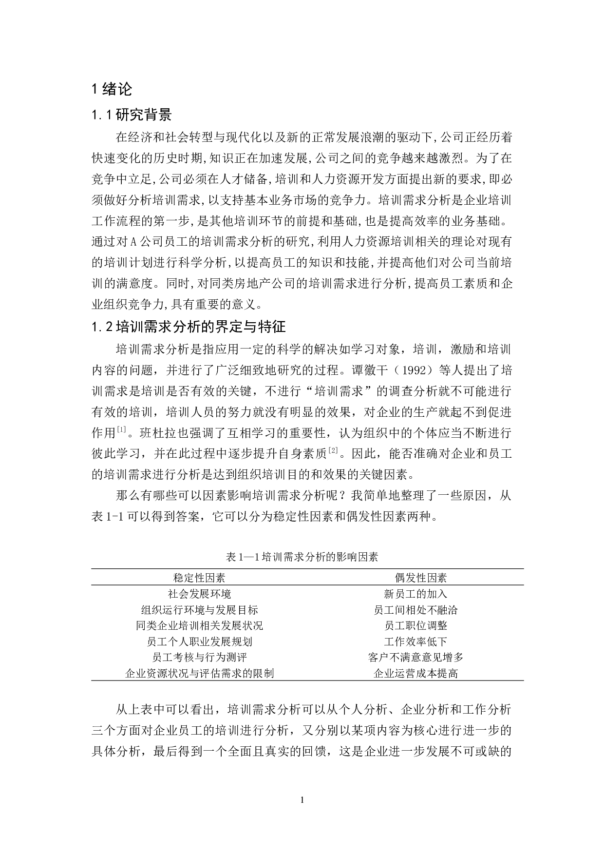 A公司培训需求分析对员工培训有效性-11360字.docx 第4页