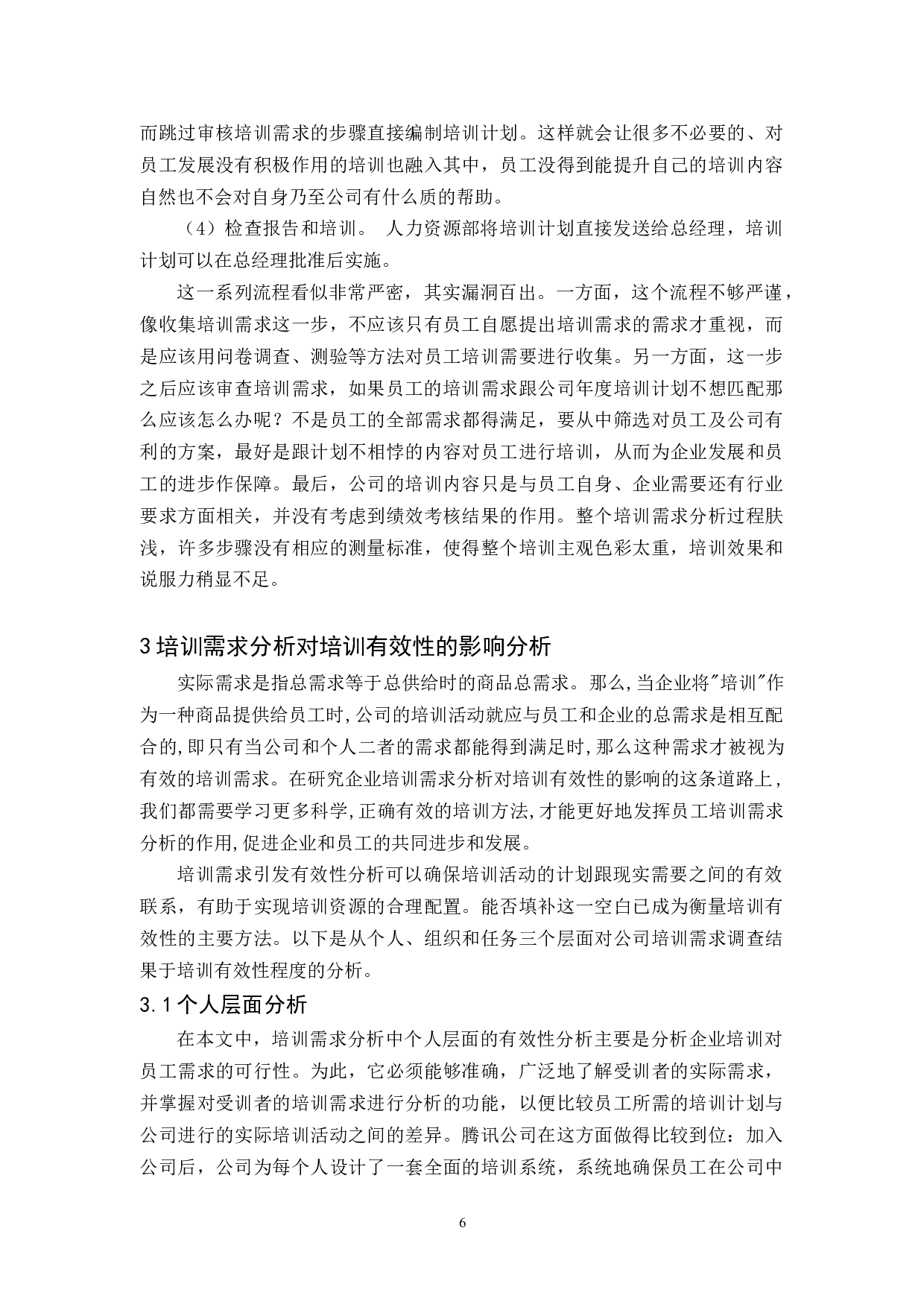 A公司培训需求分析对员工培训有效性-11360字.docx 第9页