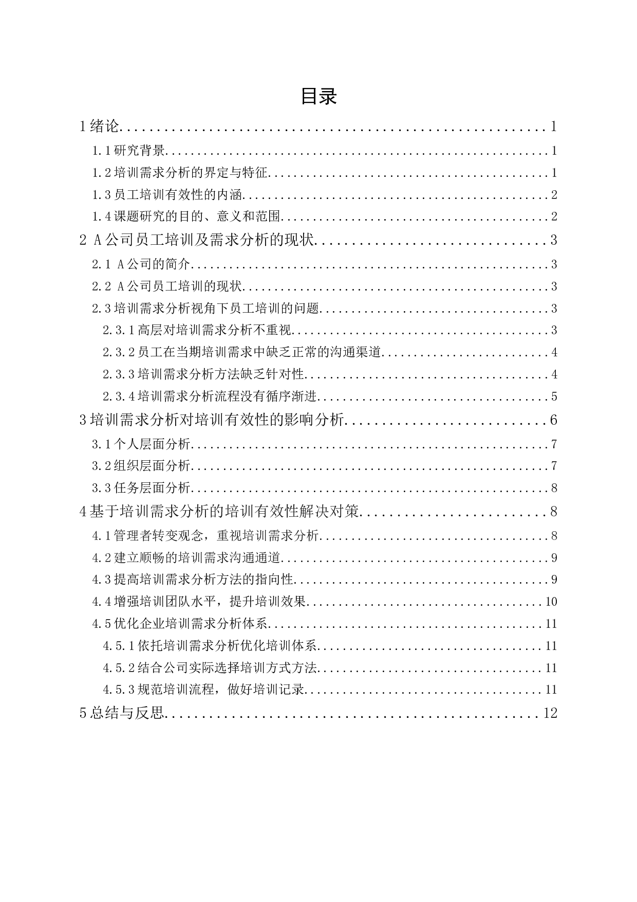 A公司培训需求分析对员工培训有效性-11360字.docx 第1页