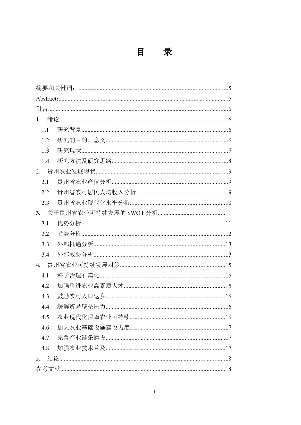 基于SWOT分析法的贵州省农业可持续发展研究.docx-11349字.docx 第1页