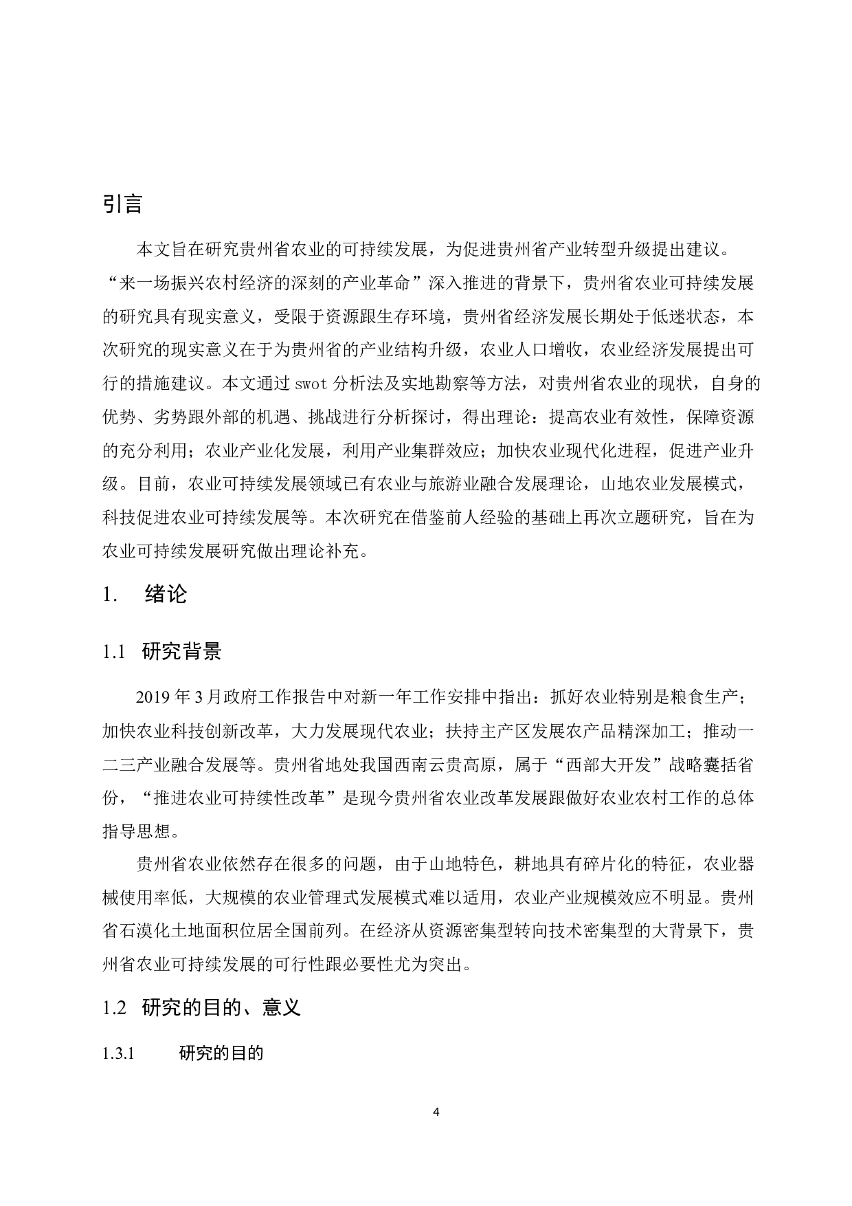 基于SWOT分析法的贵州省农业可持续发展研究.docx-11349字.docx 第4页