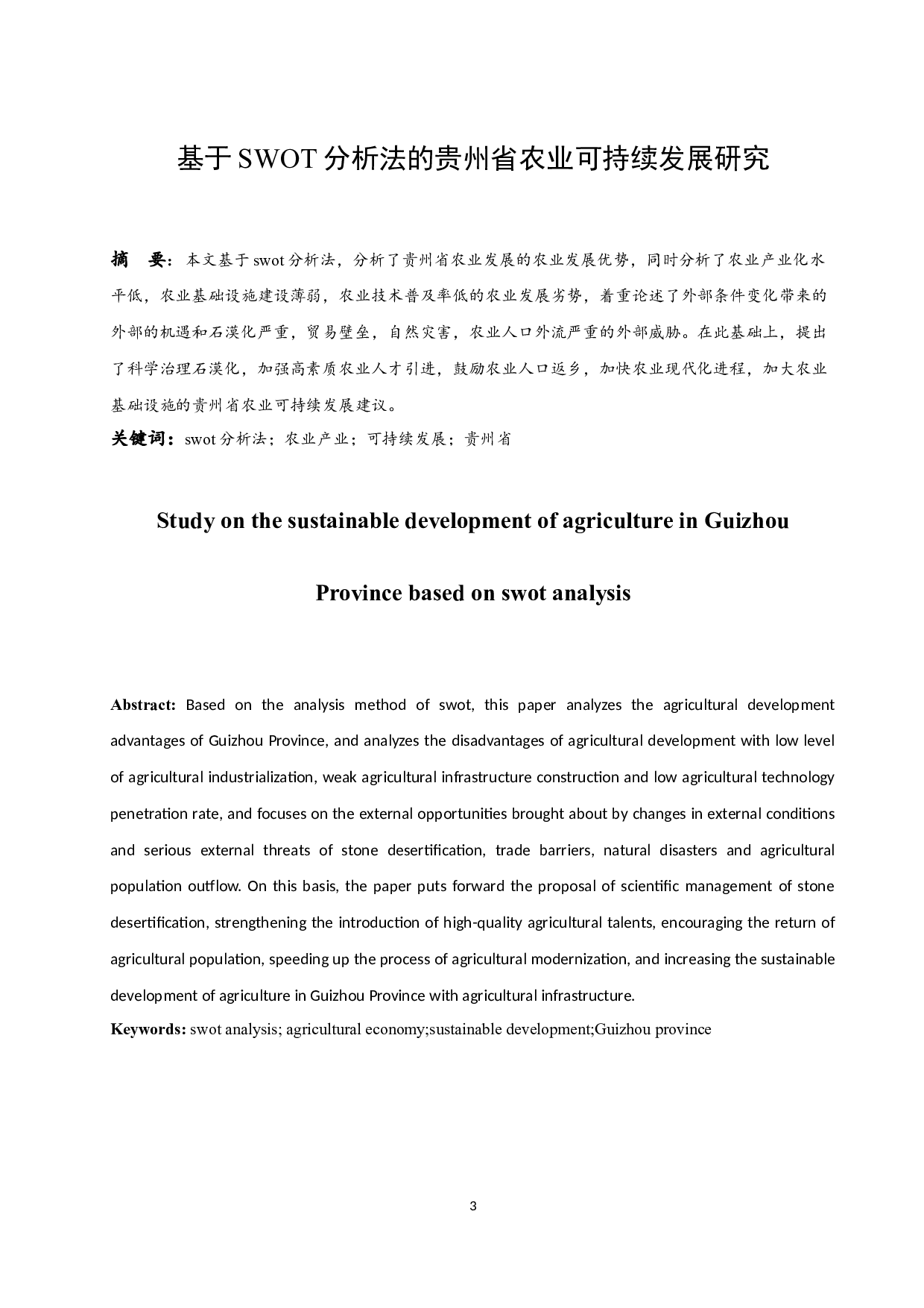 基于SWOT分析法的贵州省农业可持续发展研究.docx-11349字.docx 第3页