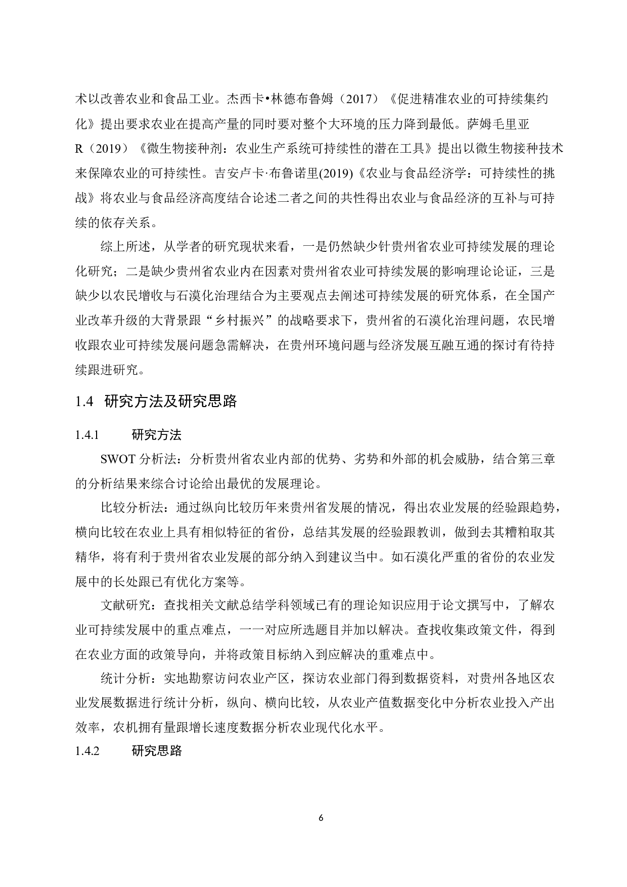 基于SWOT分析法的贵州省农业可持续发展研究.docx-11349字.docx 第6页