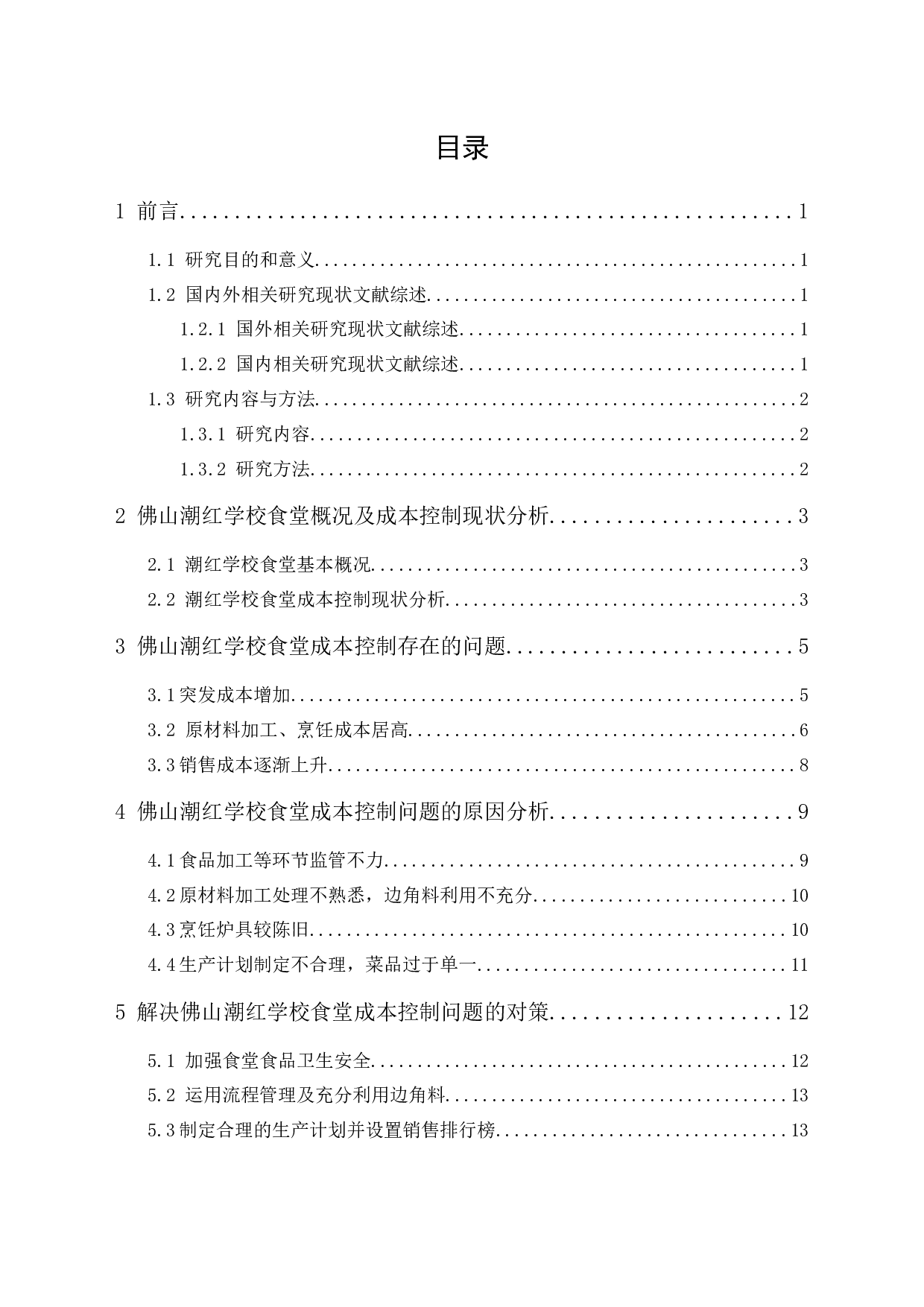 佛山潮红学校食堂成本控制研究-11597字.docx 第1页
