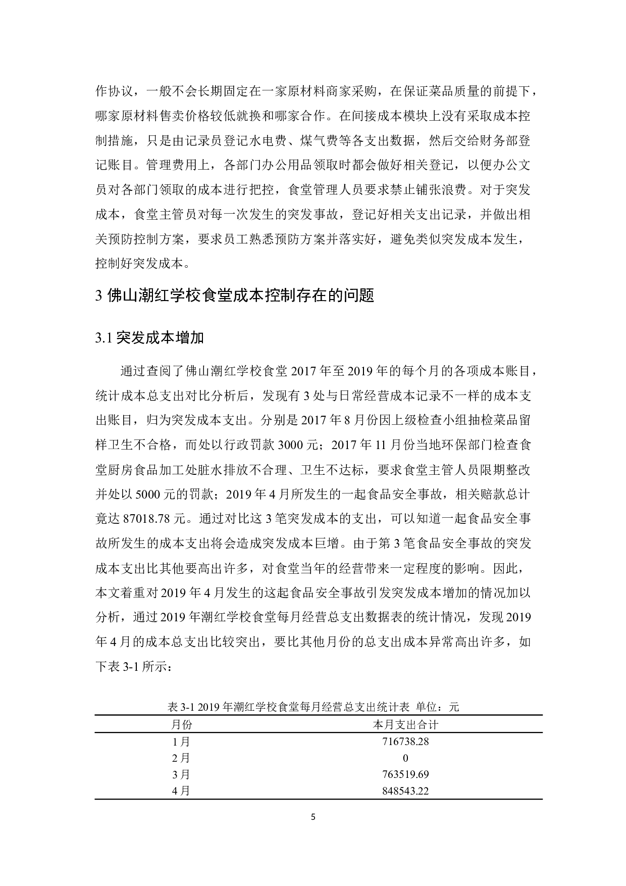 佛山潮红学校食堂成本控制研究-11597字.docx 第9页