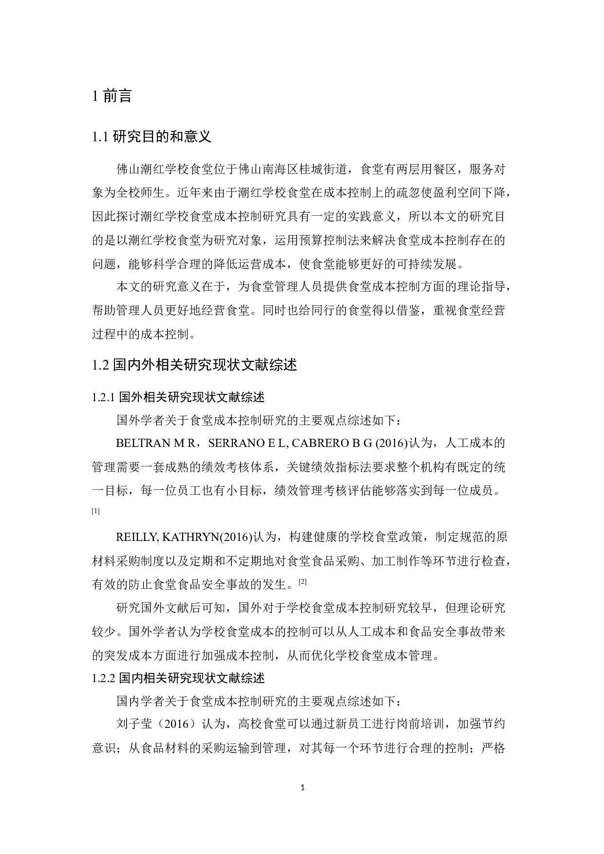 佛山潮红学校食堂成本控制研究-11597字.docx 第5页