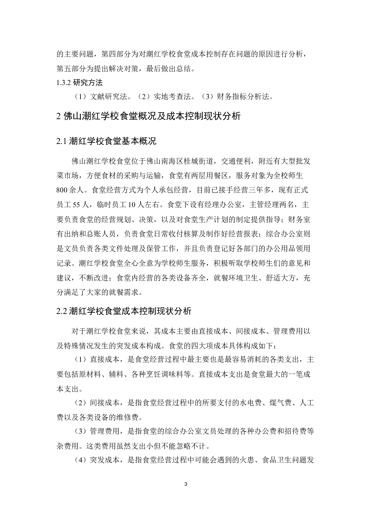 佛山潮红学校食堂成本控制研究-11597字.docx 第7页