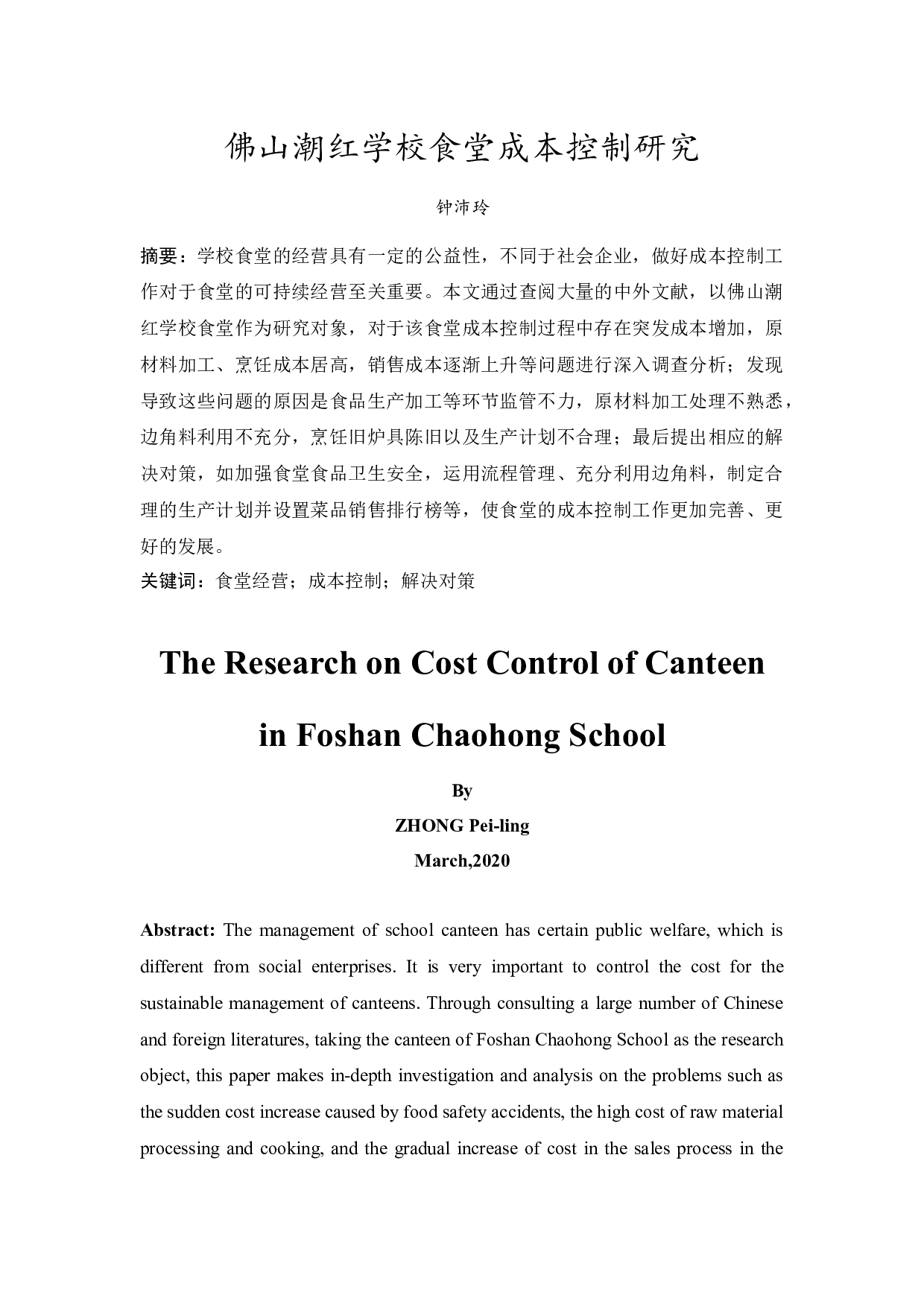 佛山潮红学校食堂成本控制研究-11597字.docx 第3页