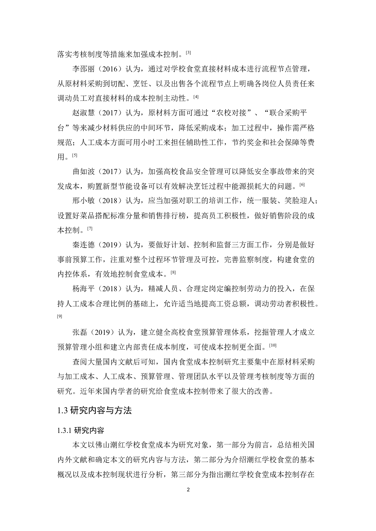 佛山潮红学校食堂成本控制研究-11597字.docx 第6页