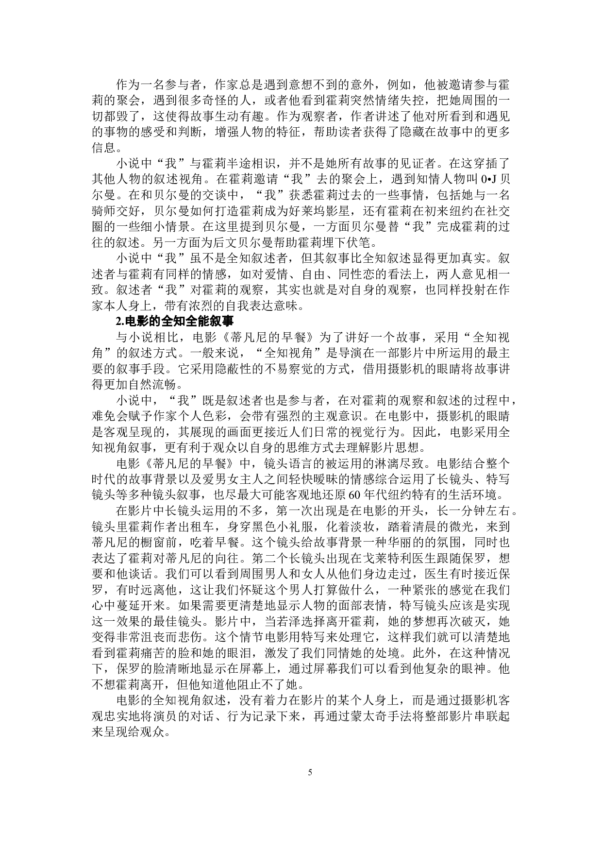 浅析《蒂凡尼的早餐》电影对小说的改编-13532字.docx 第9页