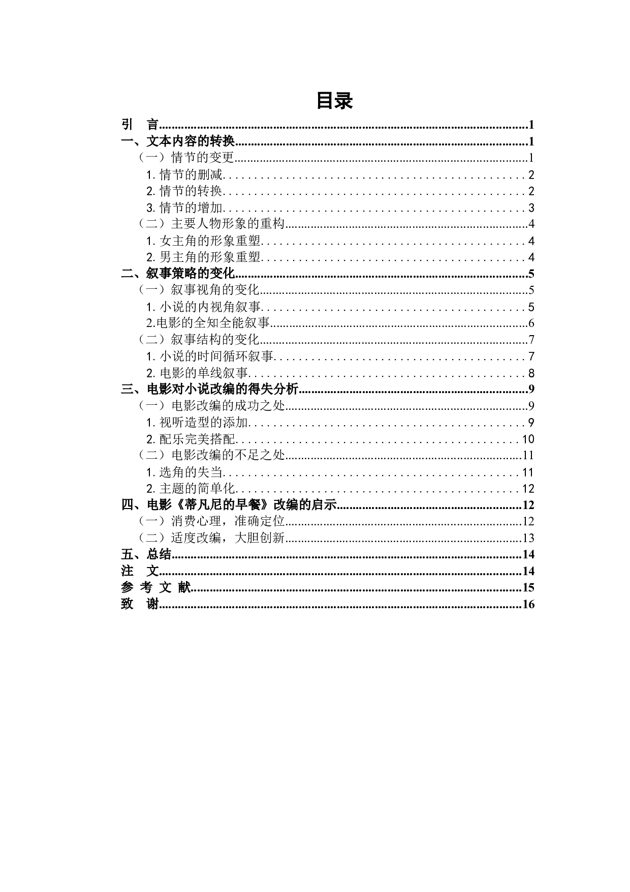 浅析《蒂凡尼的早餐》电影对小说的改编-13532字.docx 第4页