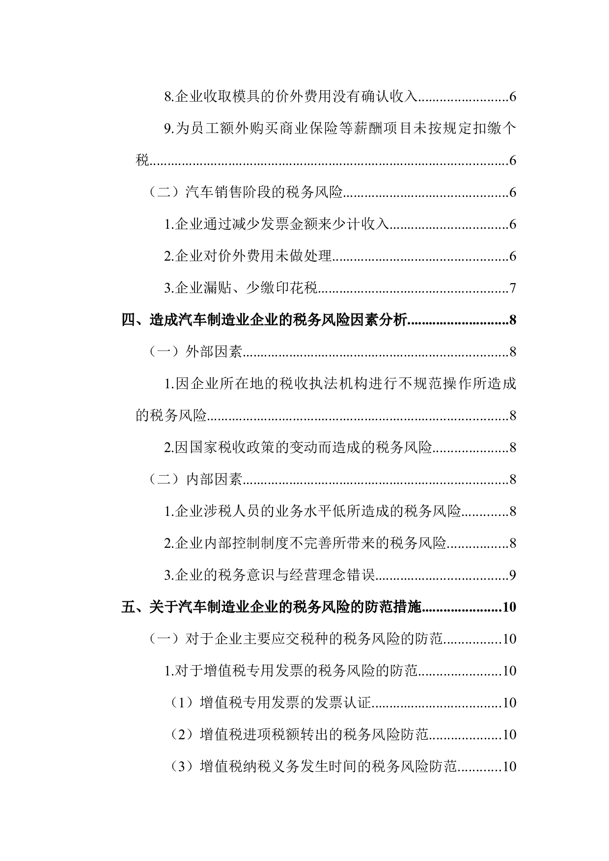 汽车制造业税务风险及防范措施分析-10848字.docx 第5页